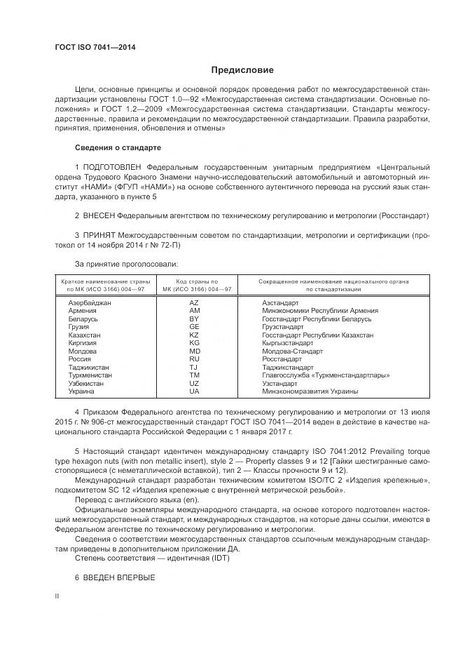 ГОСТ ISO 7041-2014, страница 2