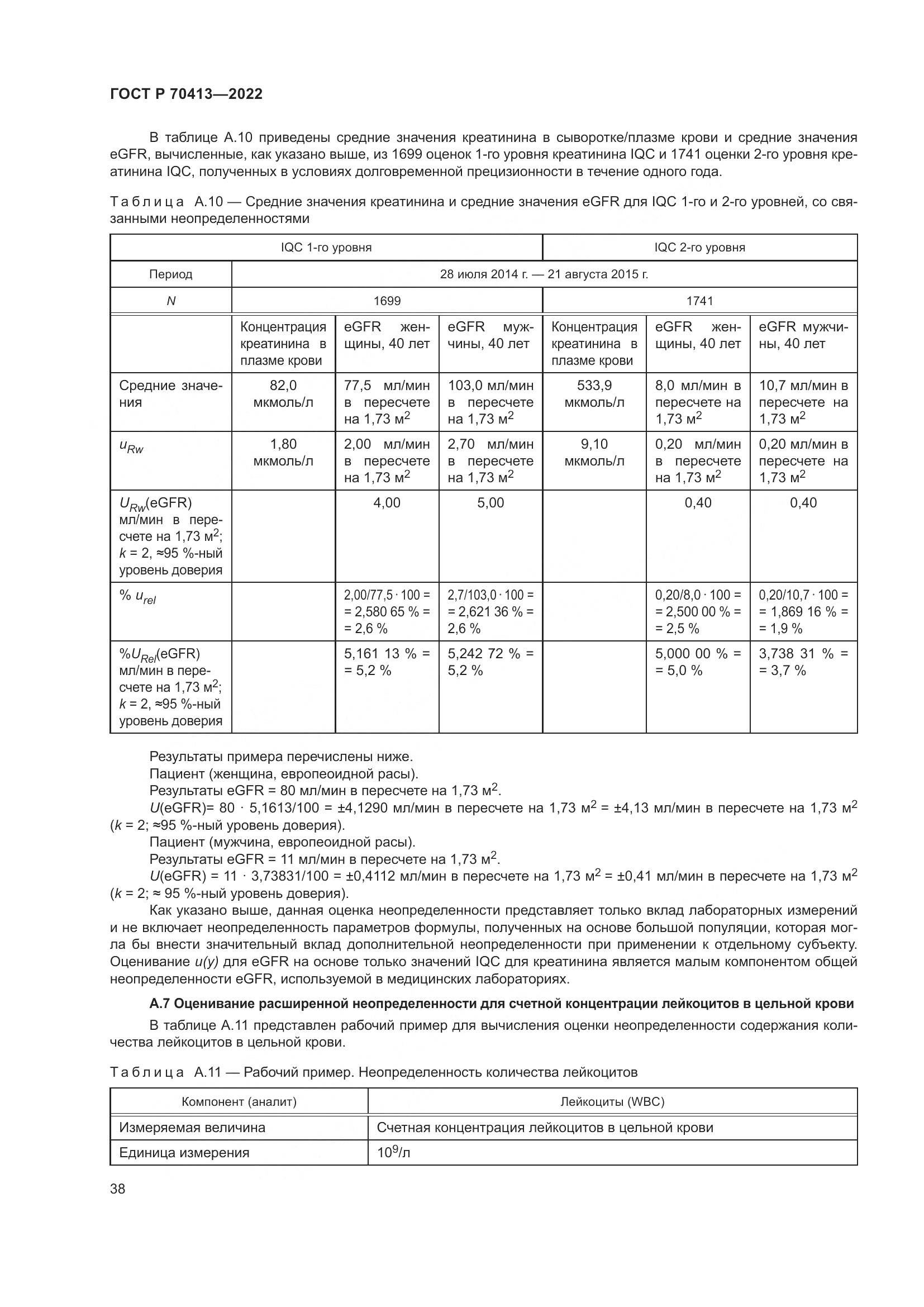 ГОСТ Р 70413-2022, страница 44