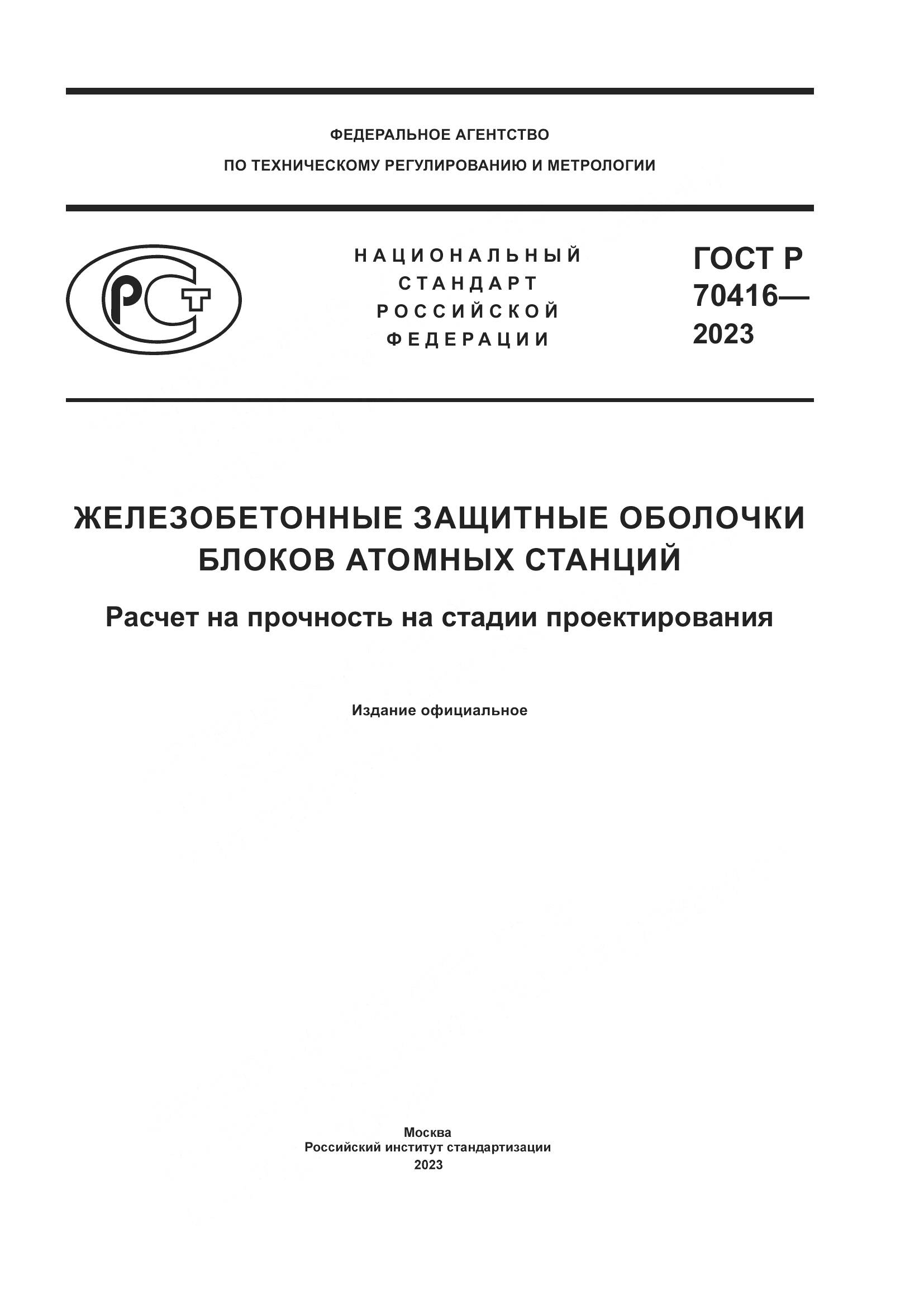 ГОСТ Р 70416-2023, страница 1