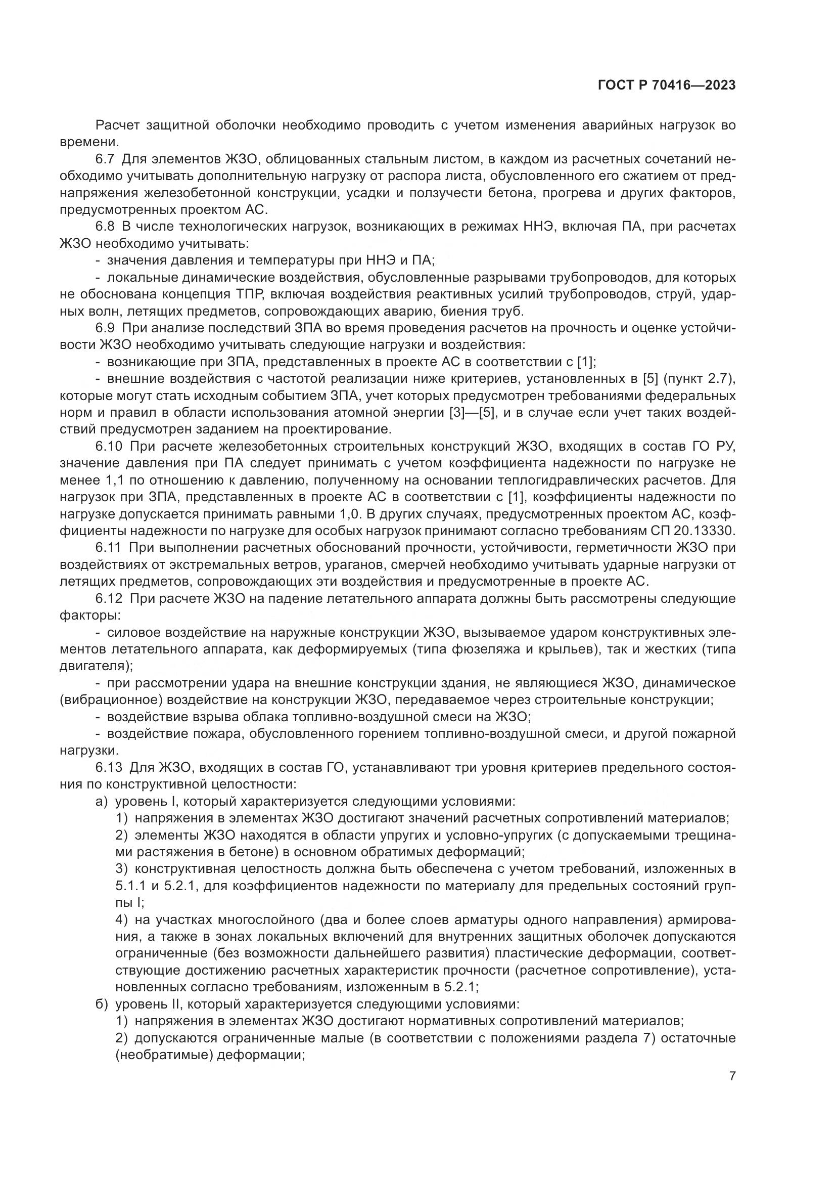 ГОСТ Р 70416-2023, страница 11