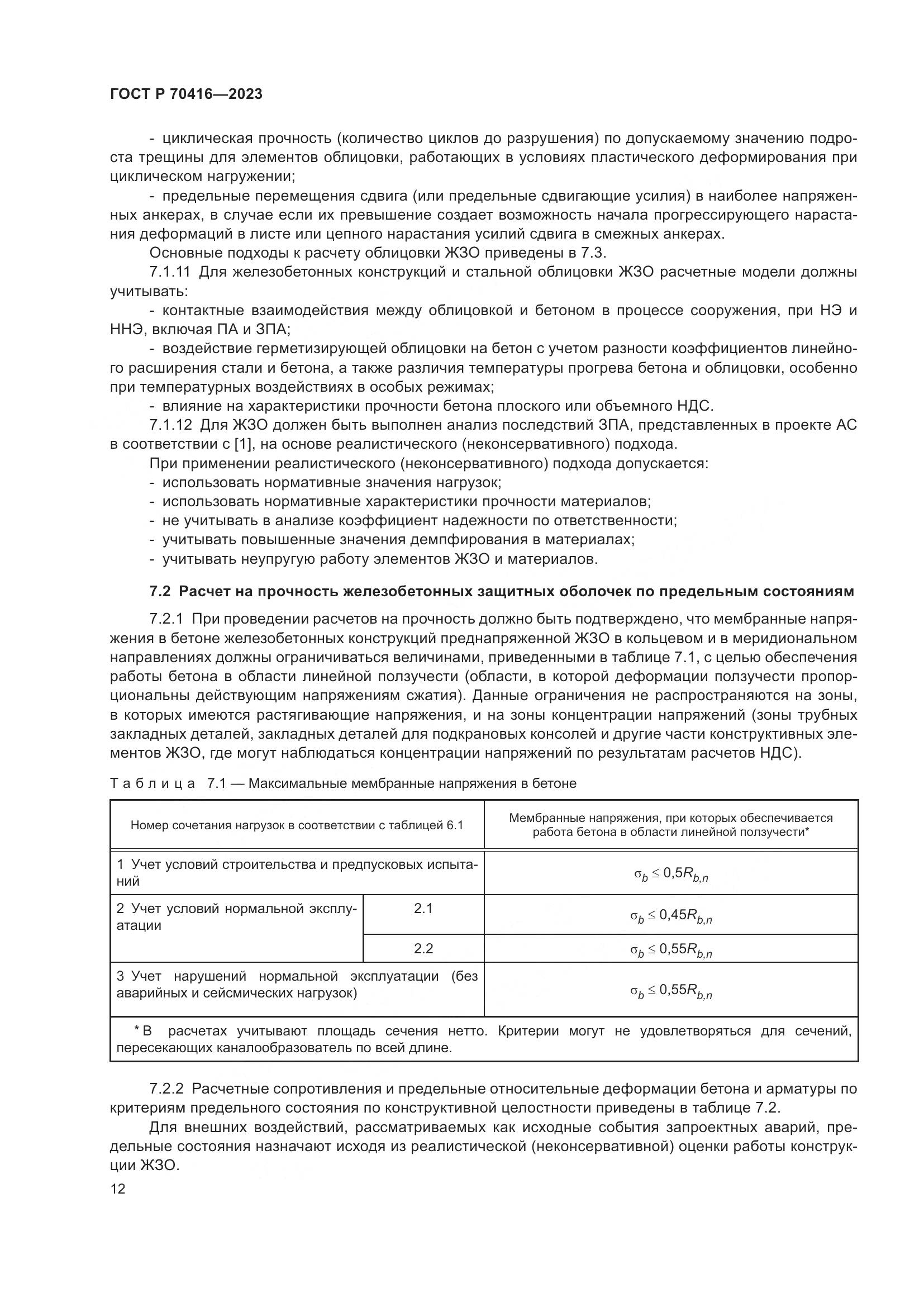 ГОСТ Р 70416-2023, страница 16