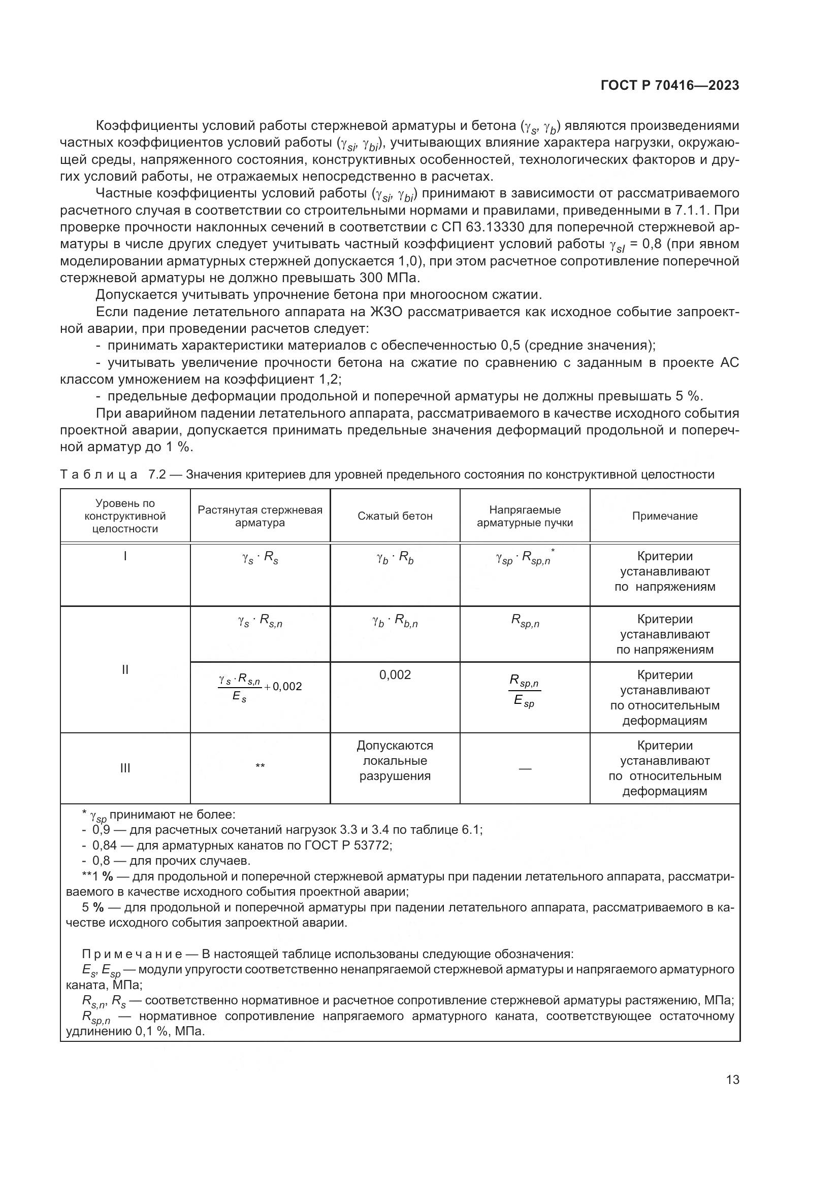 ГОСТ Р 70416-2023, страница 17