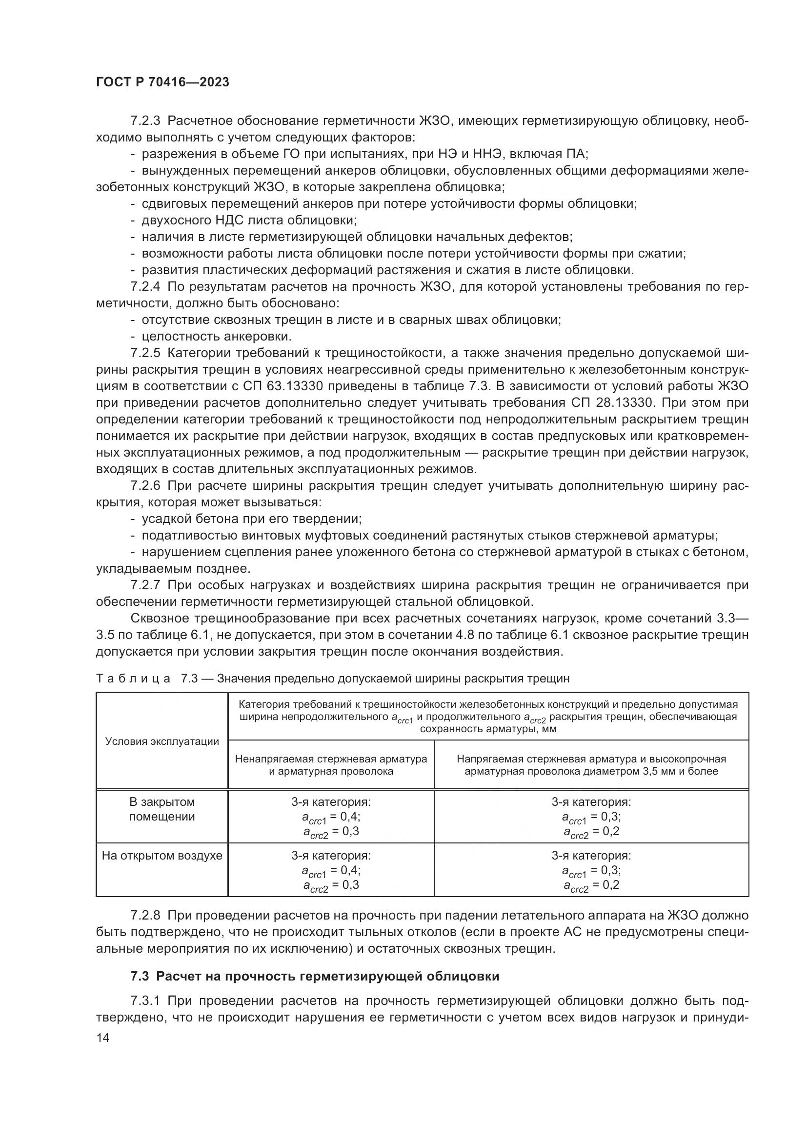 ГОСТ Р 70416-2023, страница 18