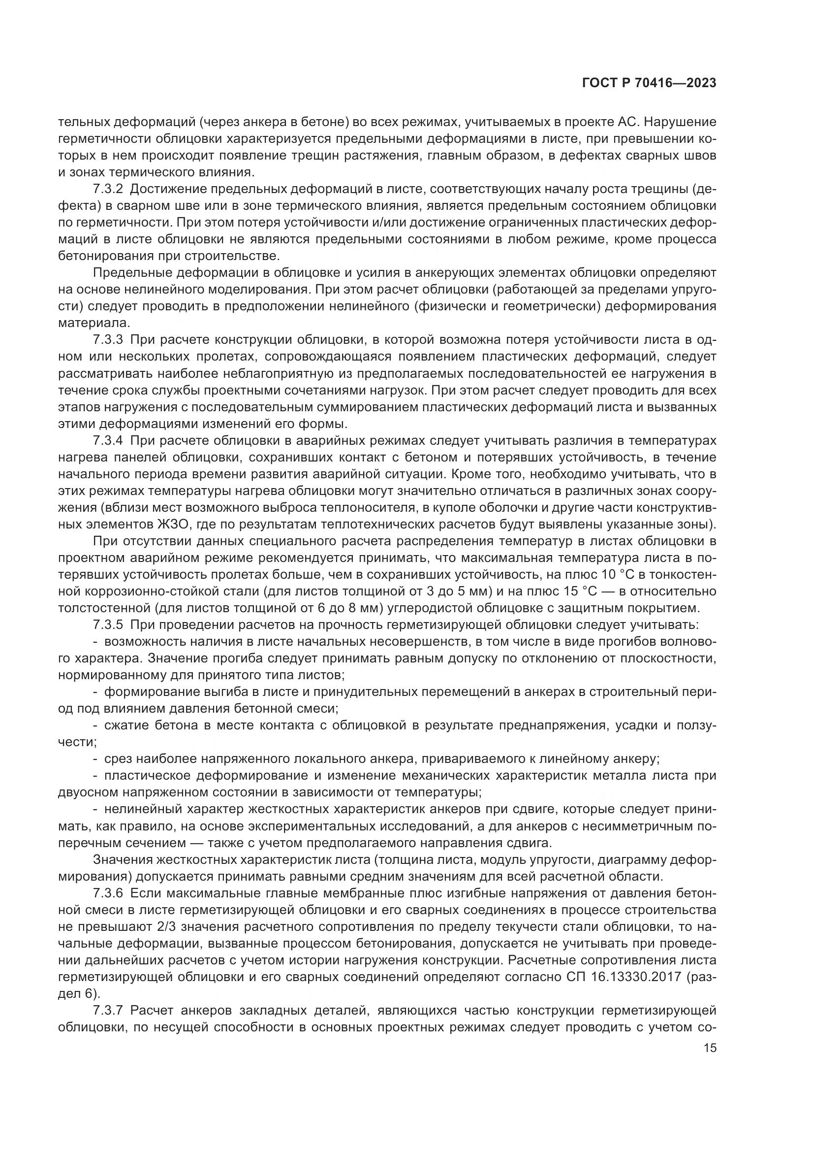 ГОСТ Р 70416-2023, страница 19