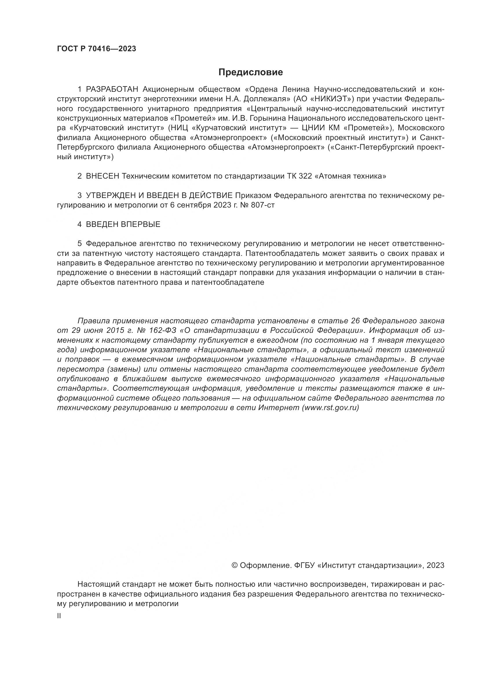 ГОСТ Р 70416-2023, страница 2