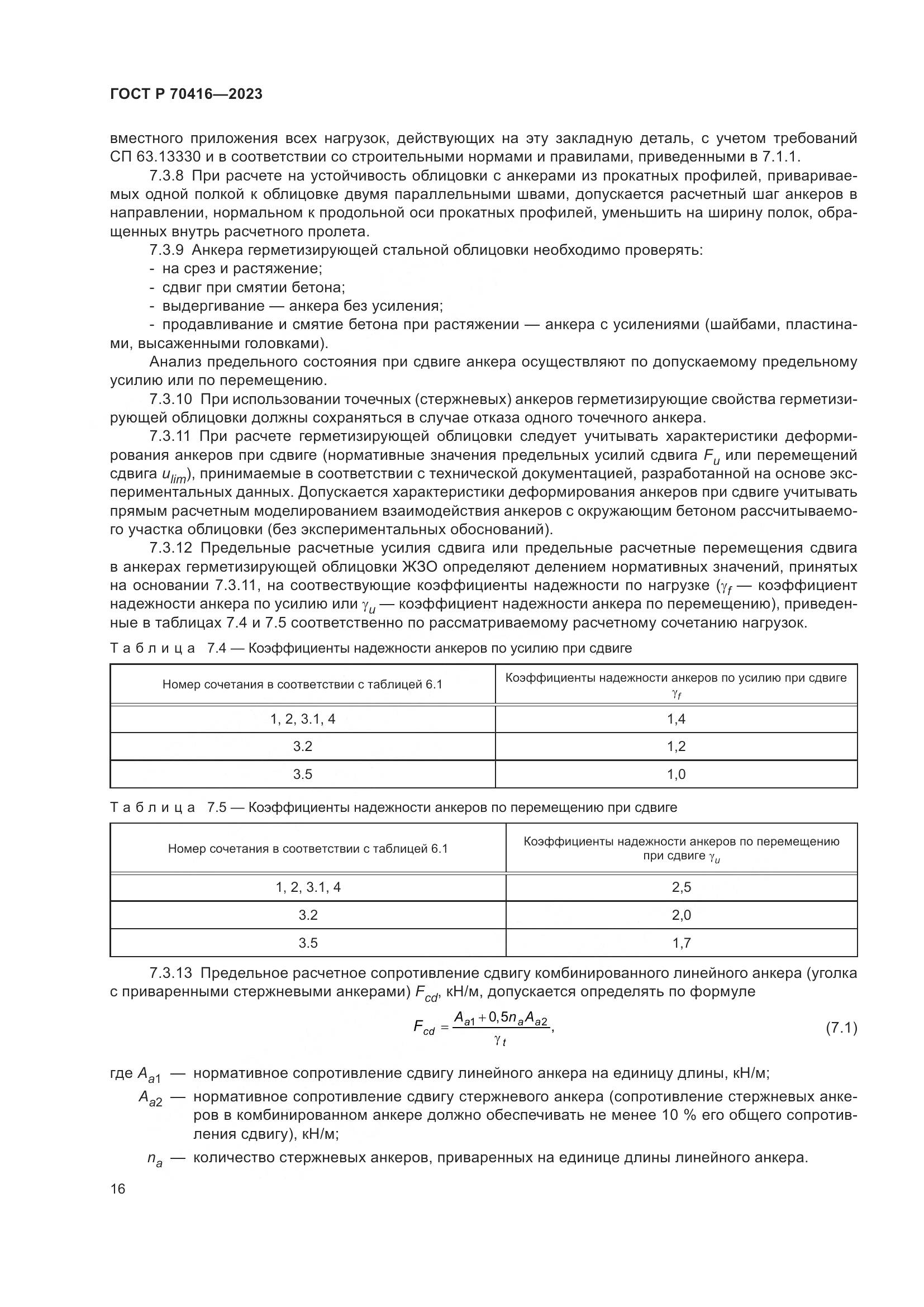 ГОСТ Р 70416-2023, страница 20