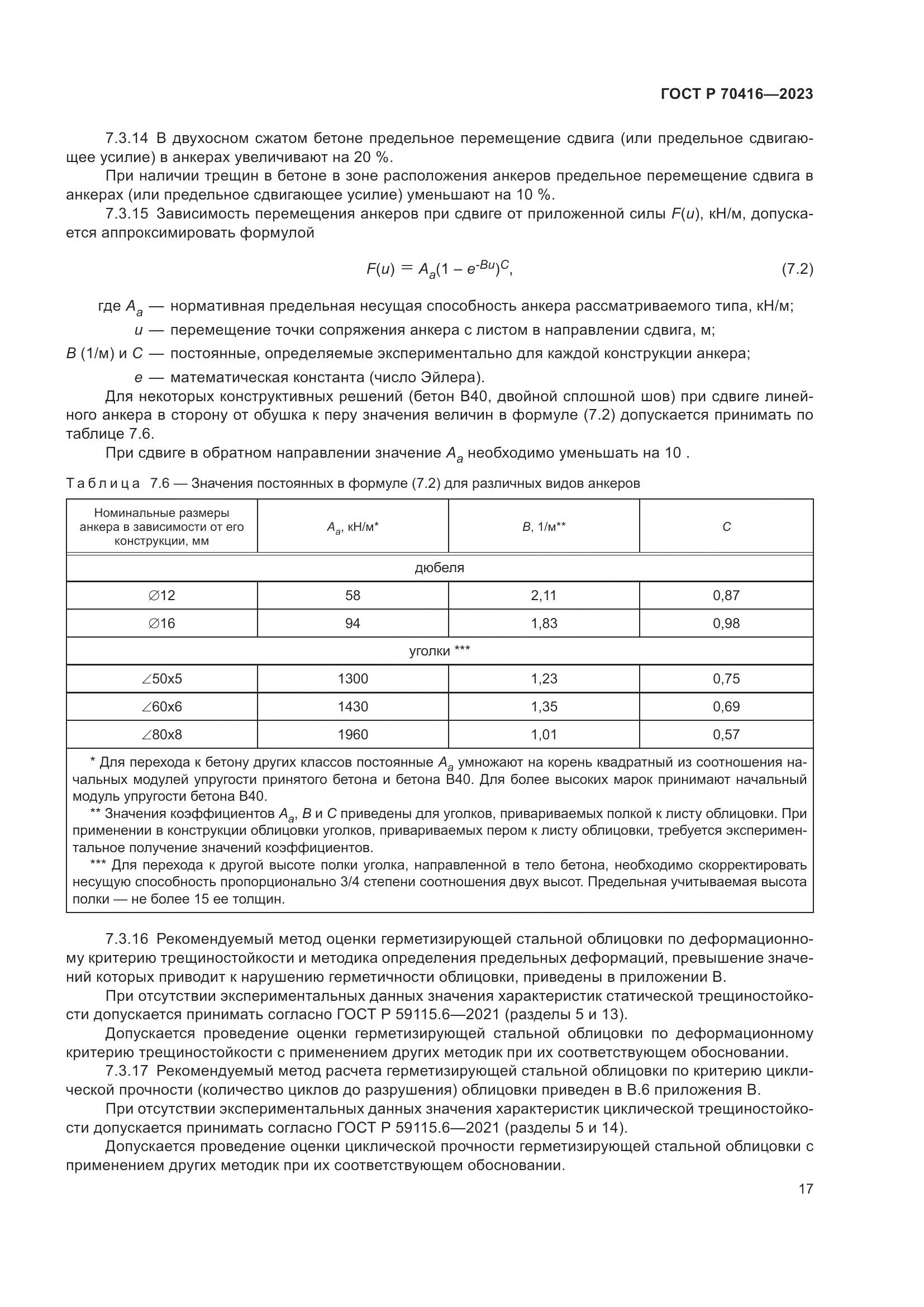 ГОСТ Р 70416-2023, страница 21