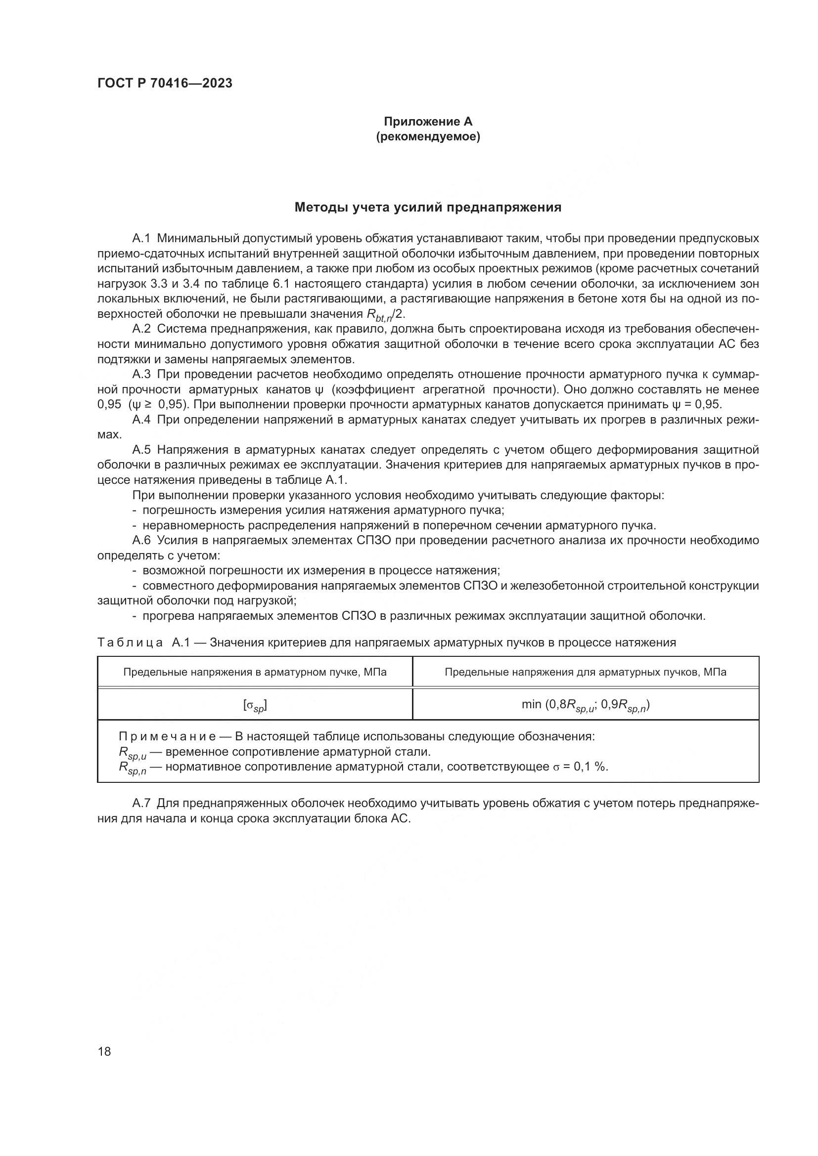 ГОСТ Р 70416-2023, страница 22