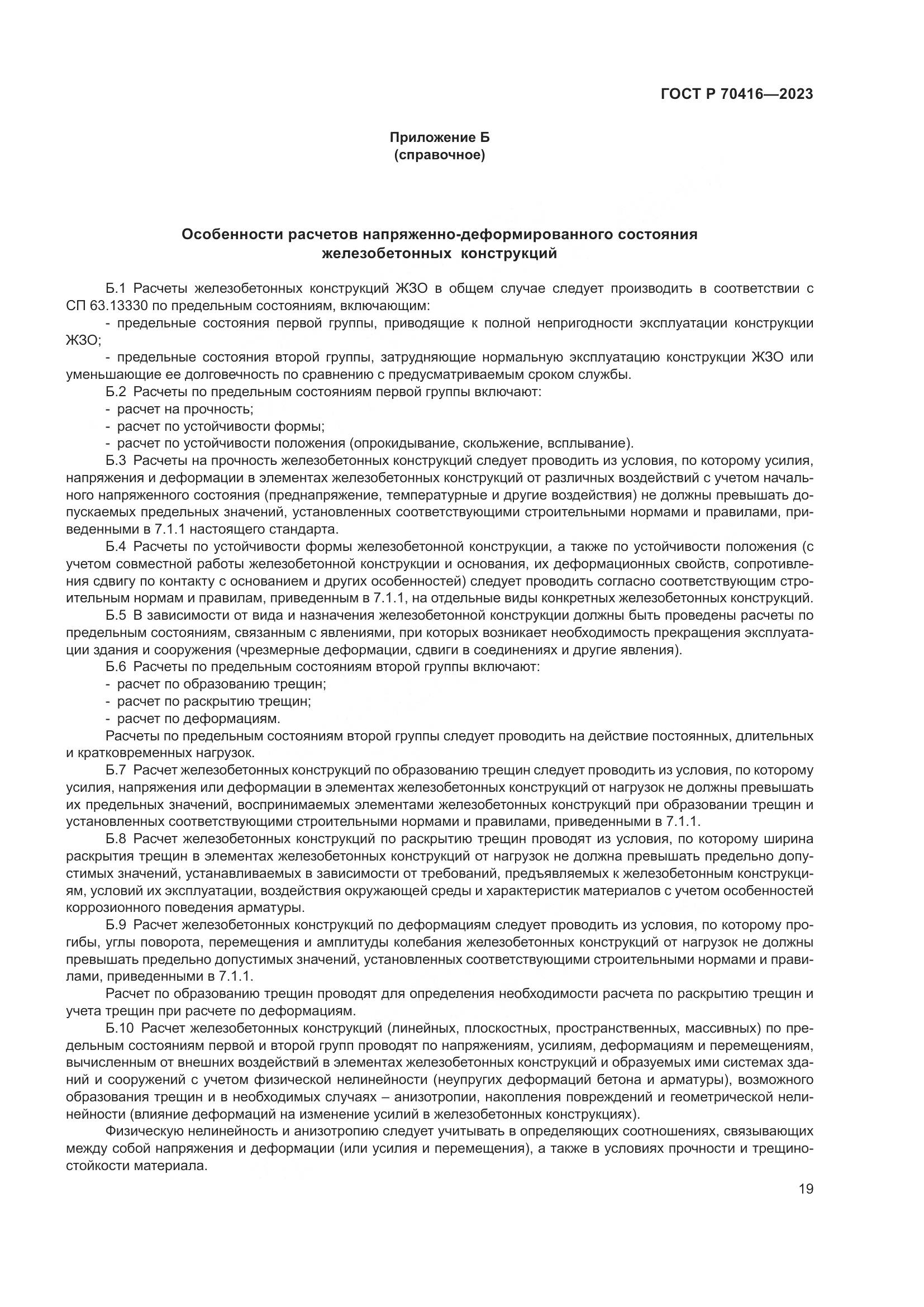 ГОСТ Р 70416-2023, страница 23