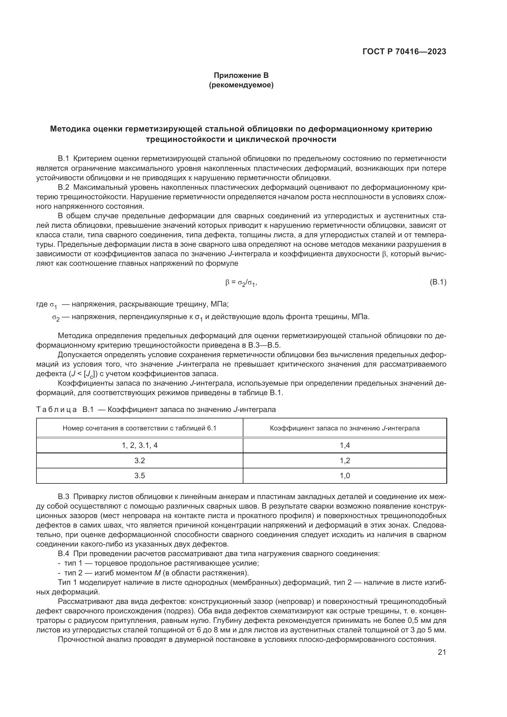 ГОСТ Р 70416-2023, страница 25