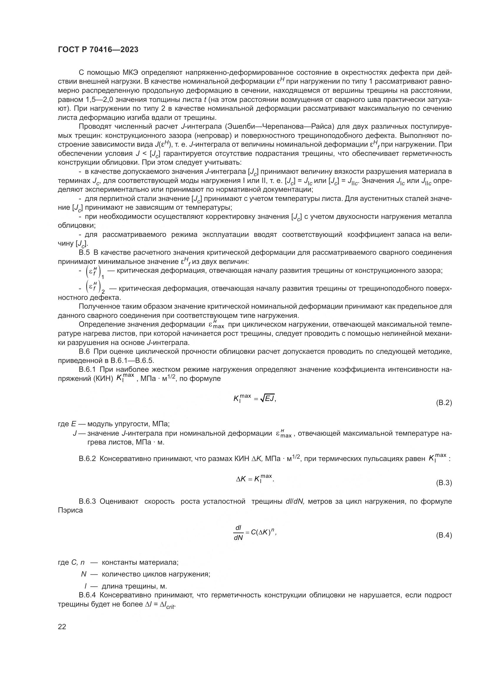 ГОСТ Р 70416-2023, страница 26