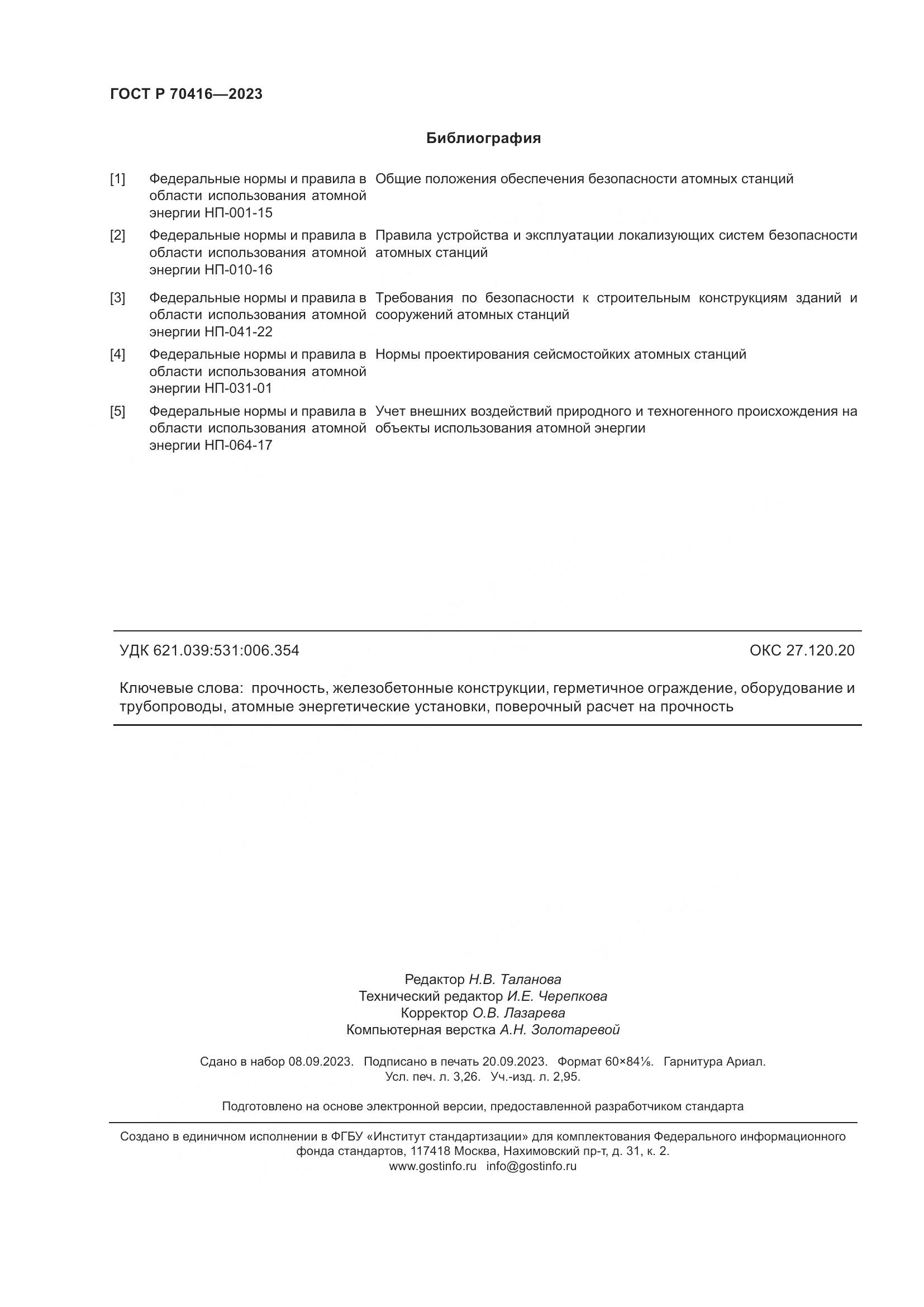 ГОСТ Р 70416-2023, страница 28