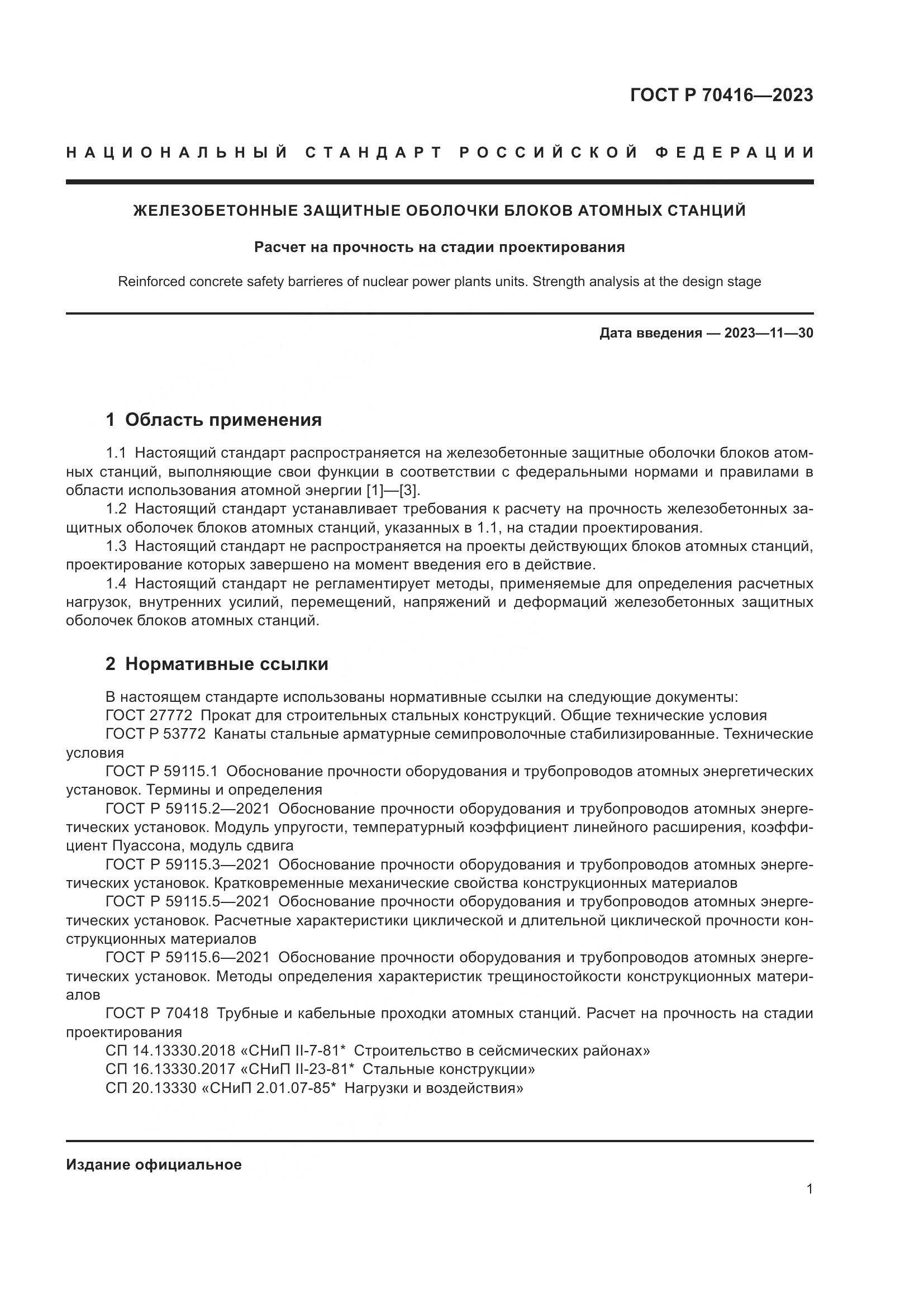ГОСТ Р 70416-2023, страница 5