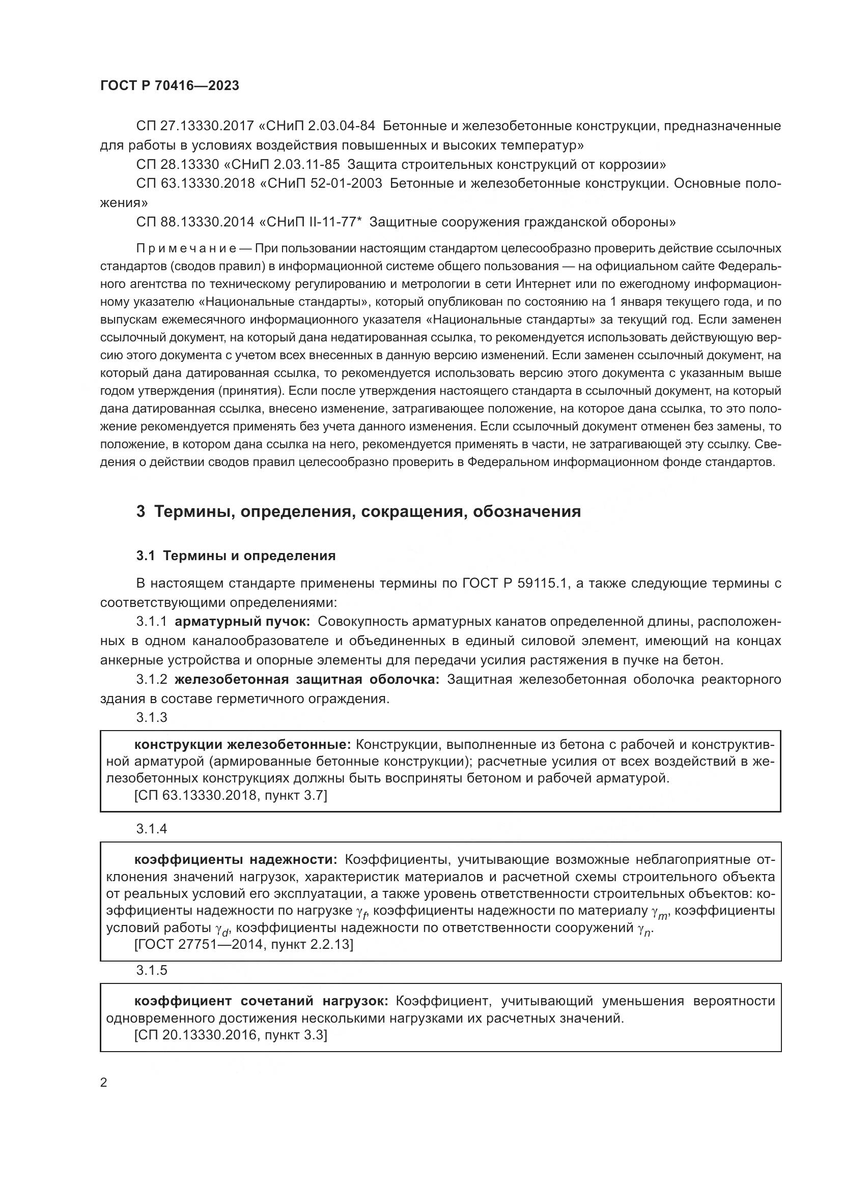 ГОСТ Р 70416-2023, страница 6
