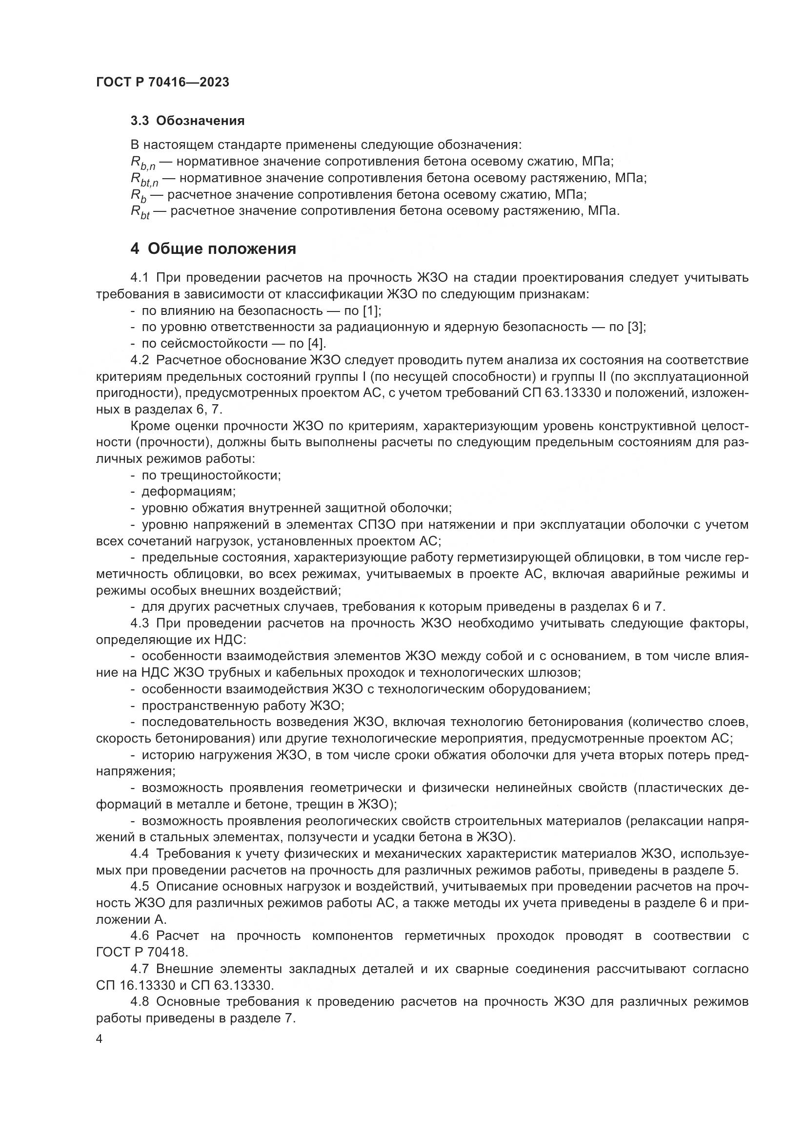 ГОСТ Р 70416-2023, страница 8