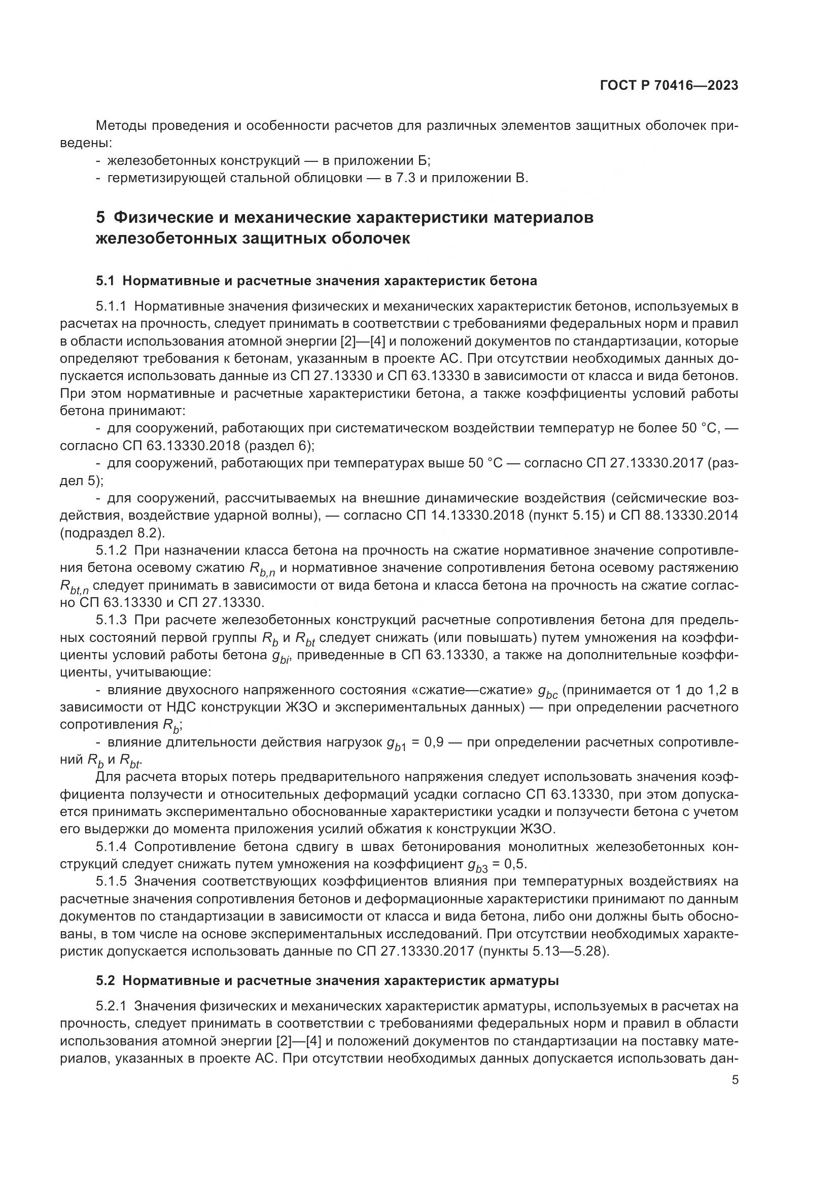 ГОСТ Р 70416-2023, страница 9