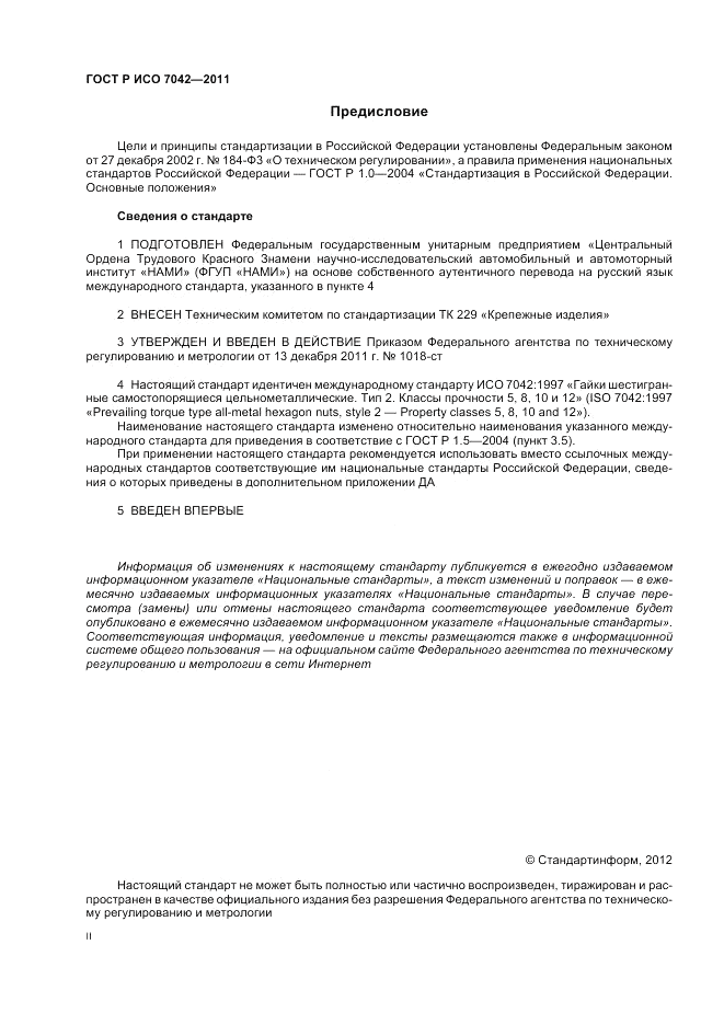 ГОСТ Р ИСО 7042-2011, страница 2