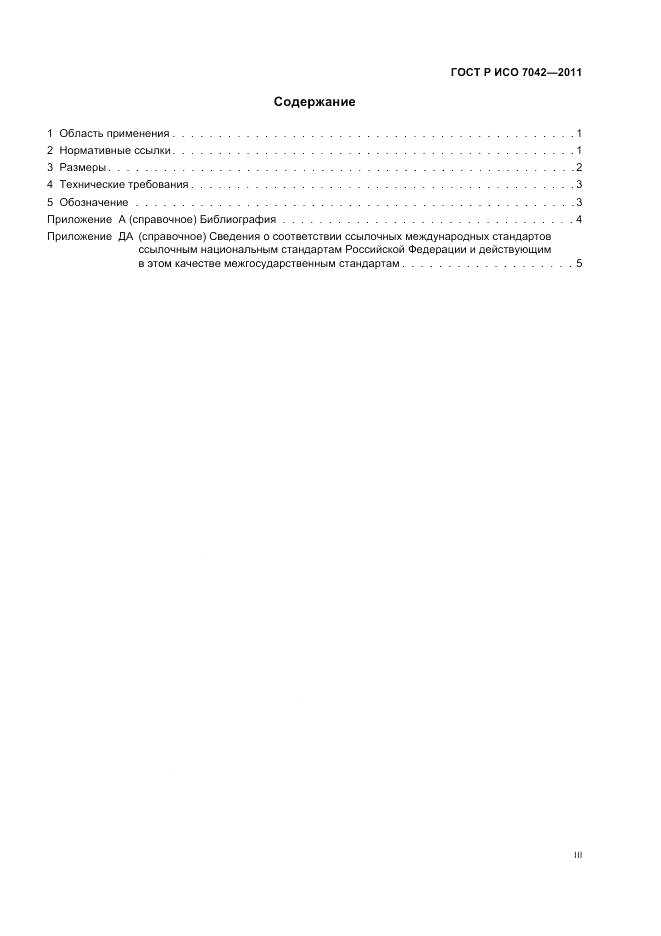 ГОСТ Р ИСО 7042-2011, страница 3