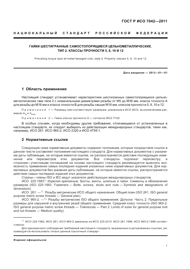 ГОСТ Р ИСО 7042-2011, страница 5