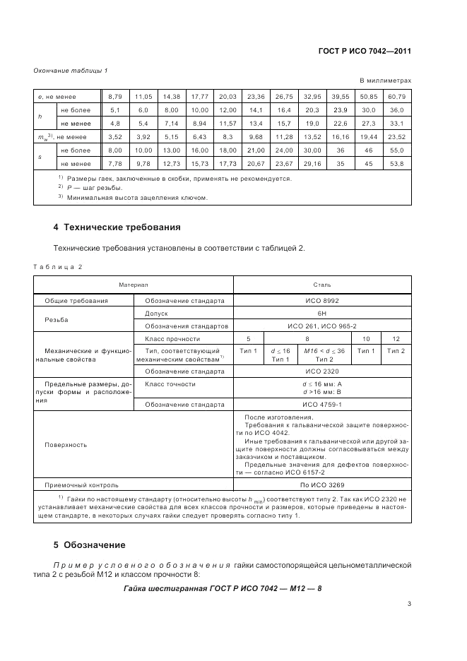 ГОСТ Р ИСО 7042-2011, страница 7