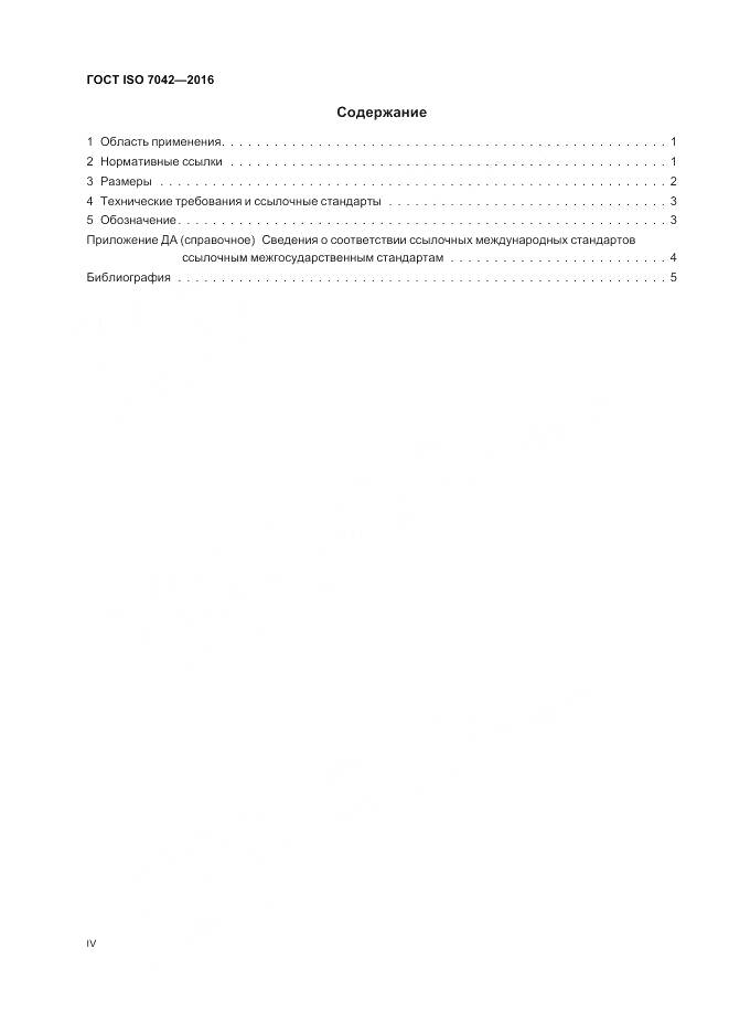 ГОСТ ISO 7042-2016, страница 4