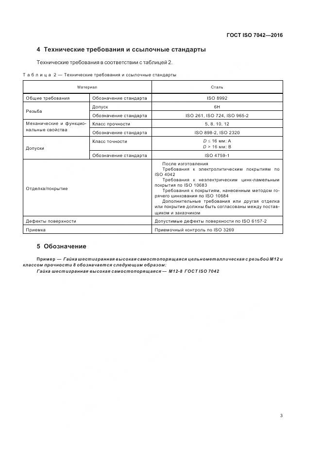 ГОСТ ISO 7042-2016, страница 7