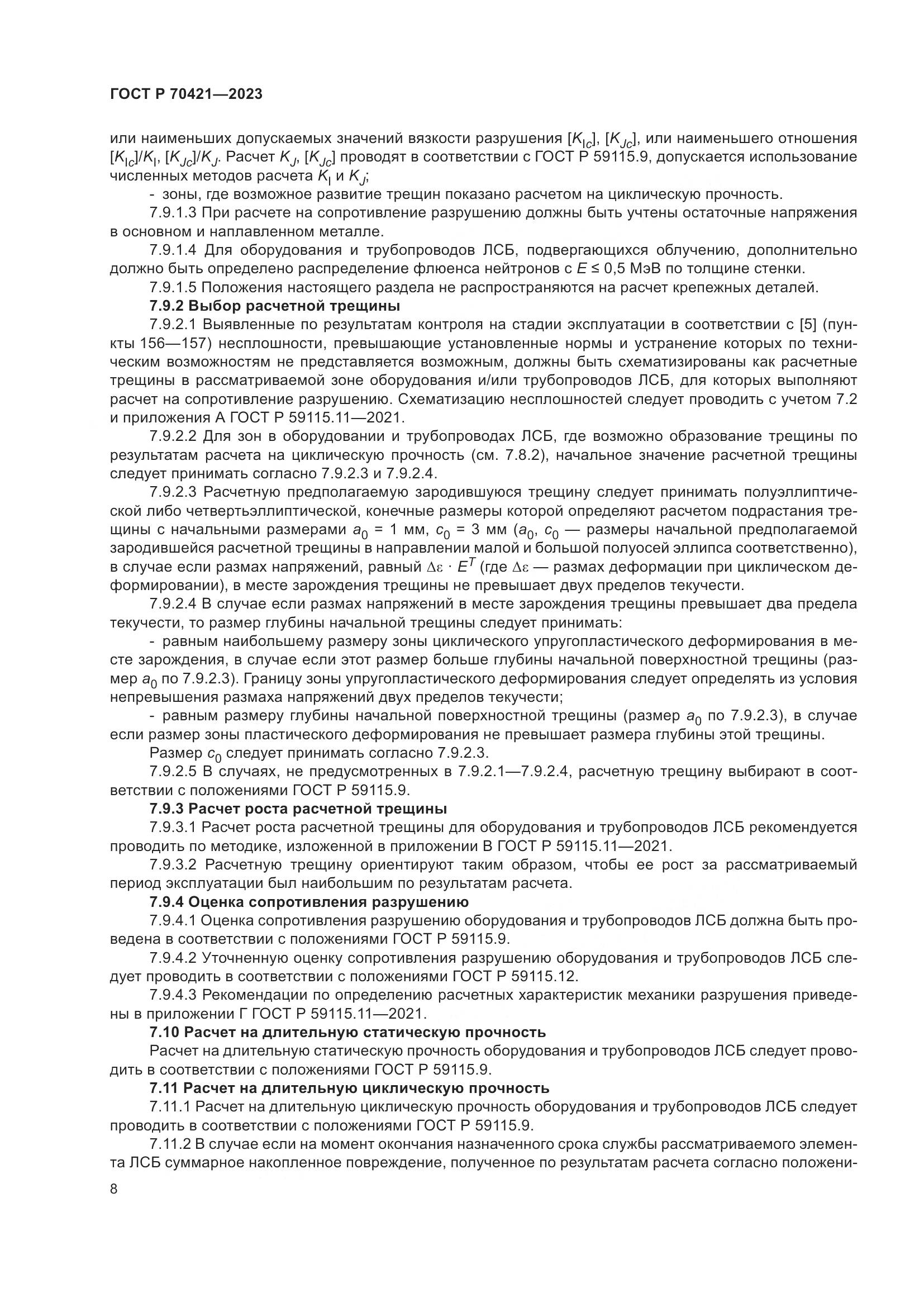 ГОСТ Р 70421-2023, страница 12