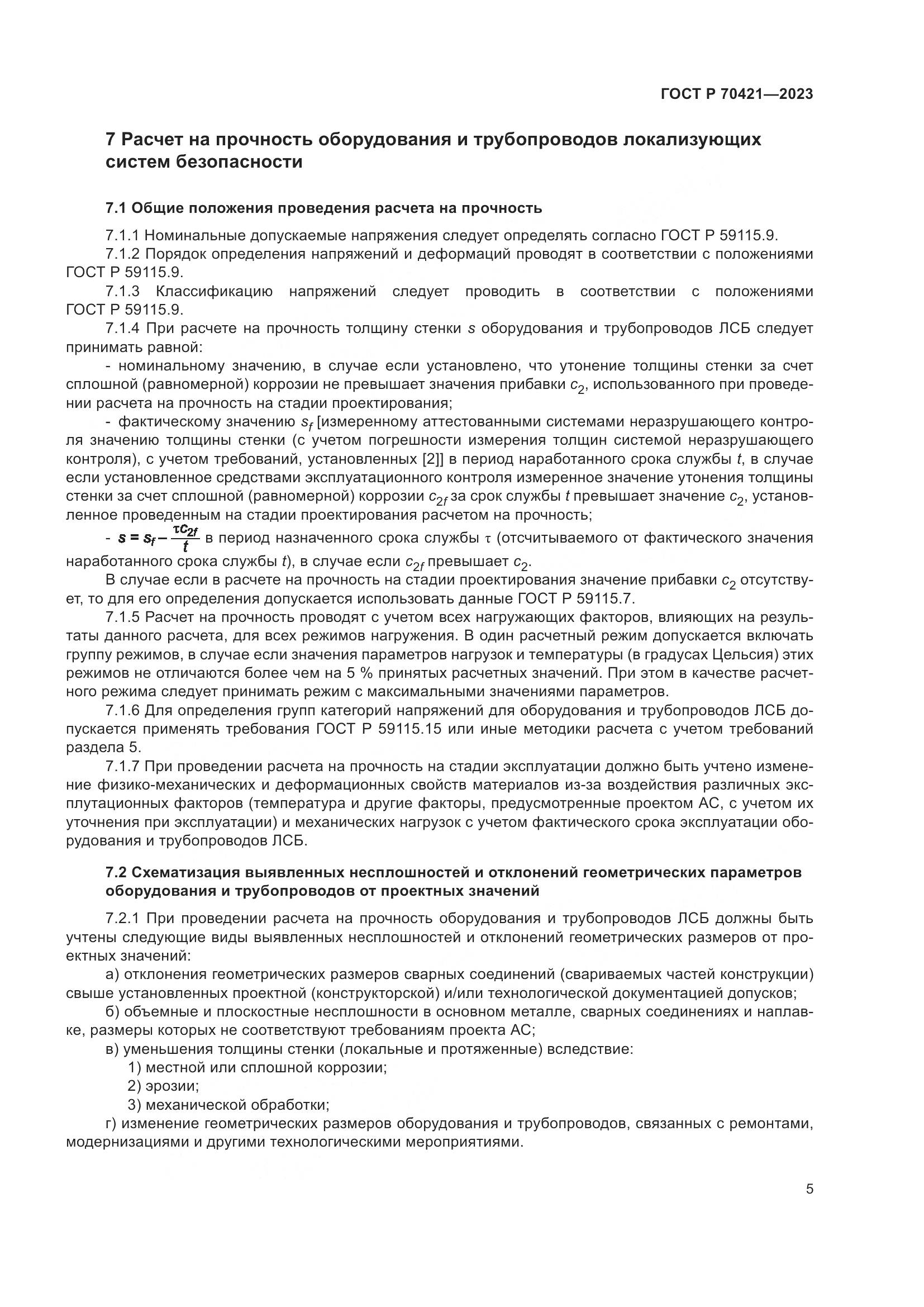 ГОСТ Р 70421-2023, страница 9