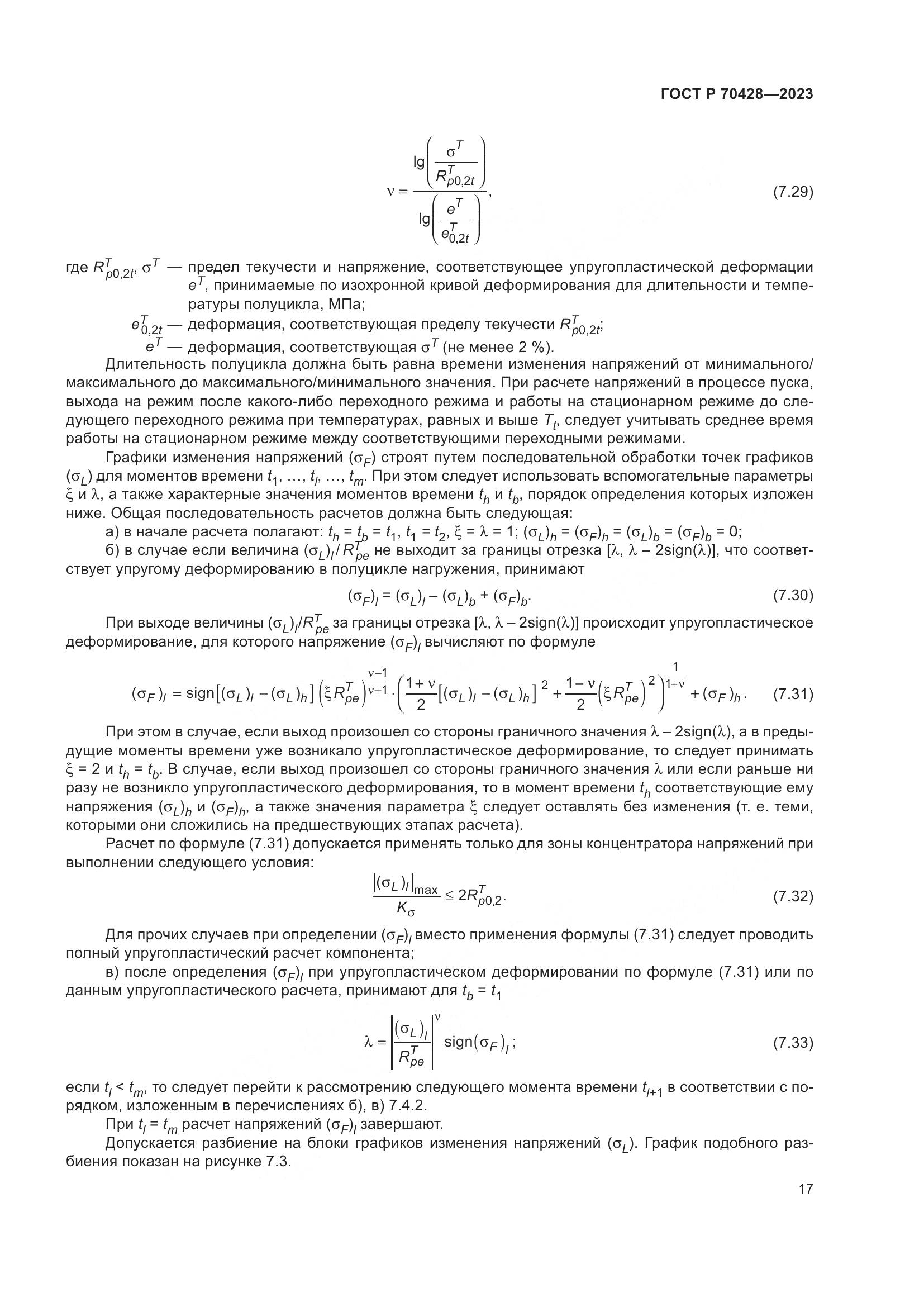ГОСТ Р 70428-2023, страница 21
