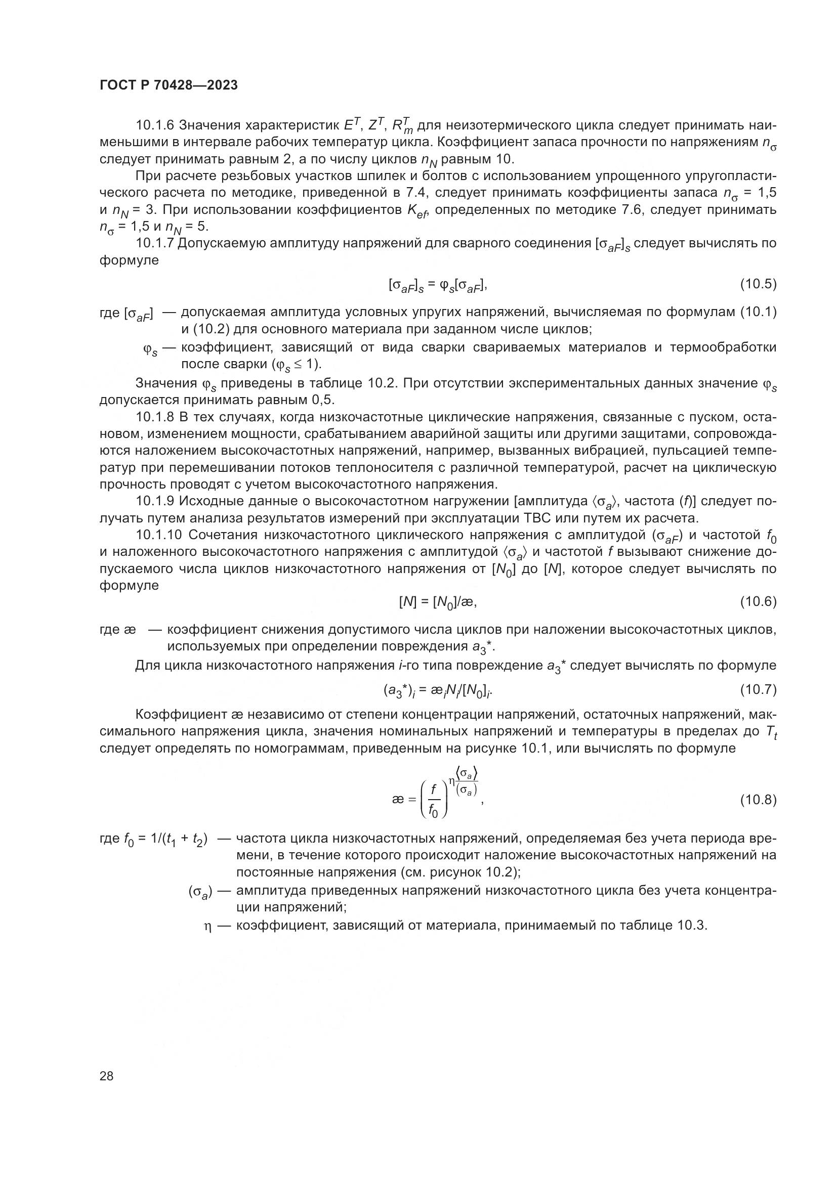 ГОСТ Р 70428-2023, страница 32