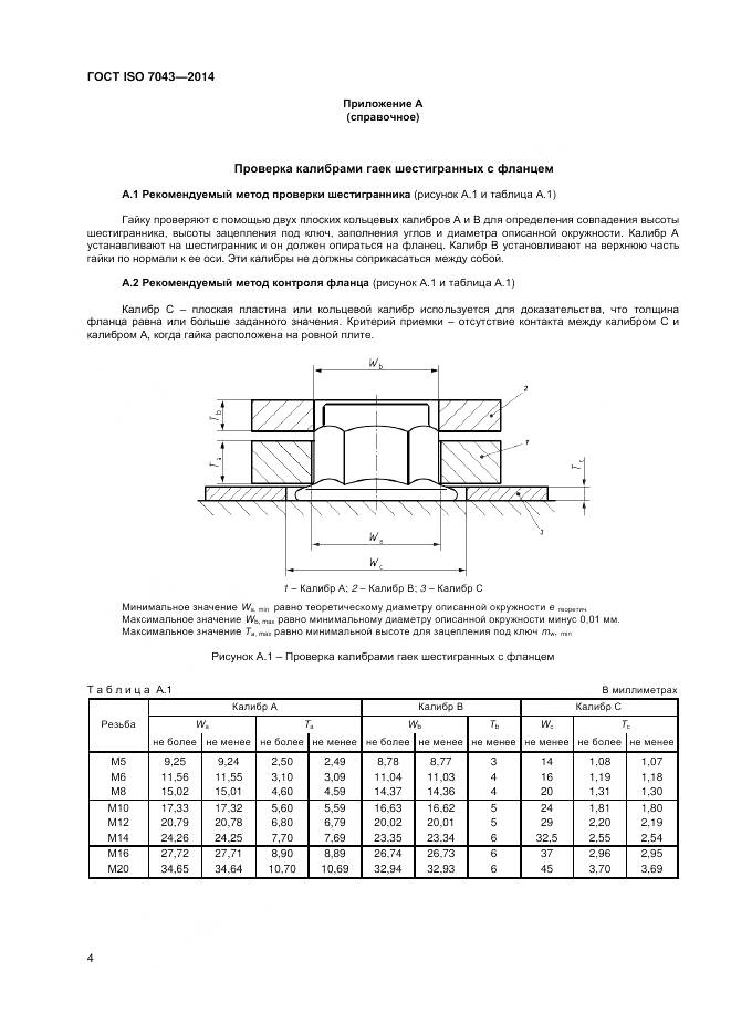ГОСТ ISO 7043-2014, страница 8