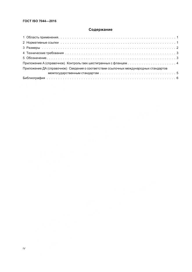 ГОСТ ISO 7044-2016, страница 4