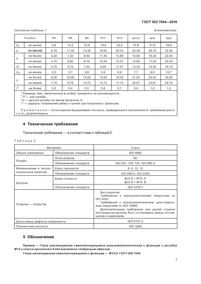 ГОСТ ISO 7044-2016, страница 7