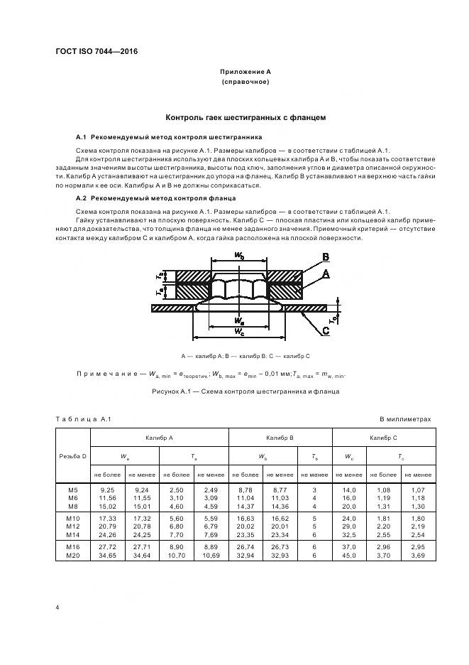 ГОСТ ISO 7044-2016, страница 8