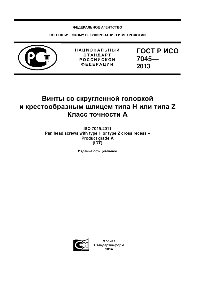 ГОСТ Р ИСО 7045-2013, страница 1