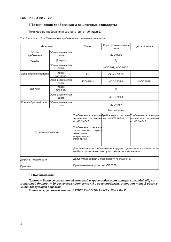 ГОСТ Р ИСО 7045-2013, страница 6