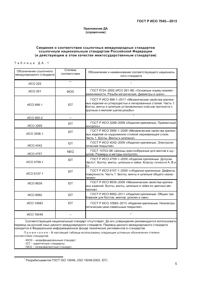 ГОСТ Р ИСО 7045-2013, страница 7