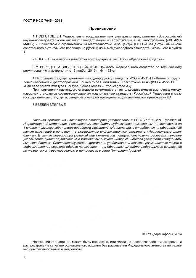 ГОСТ Р ИСО 7045-2013, страница 2