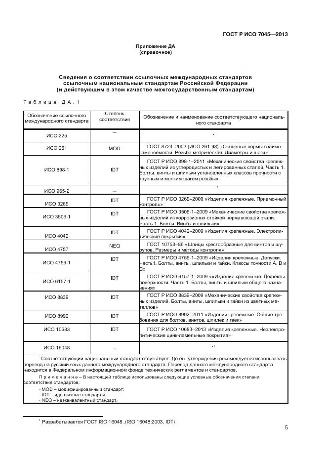 ГОСТ Р ИСО 7045-2013, страница 7