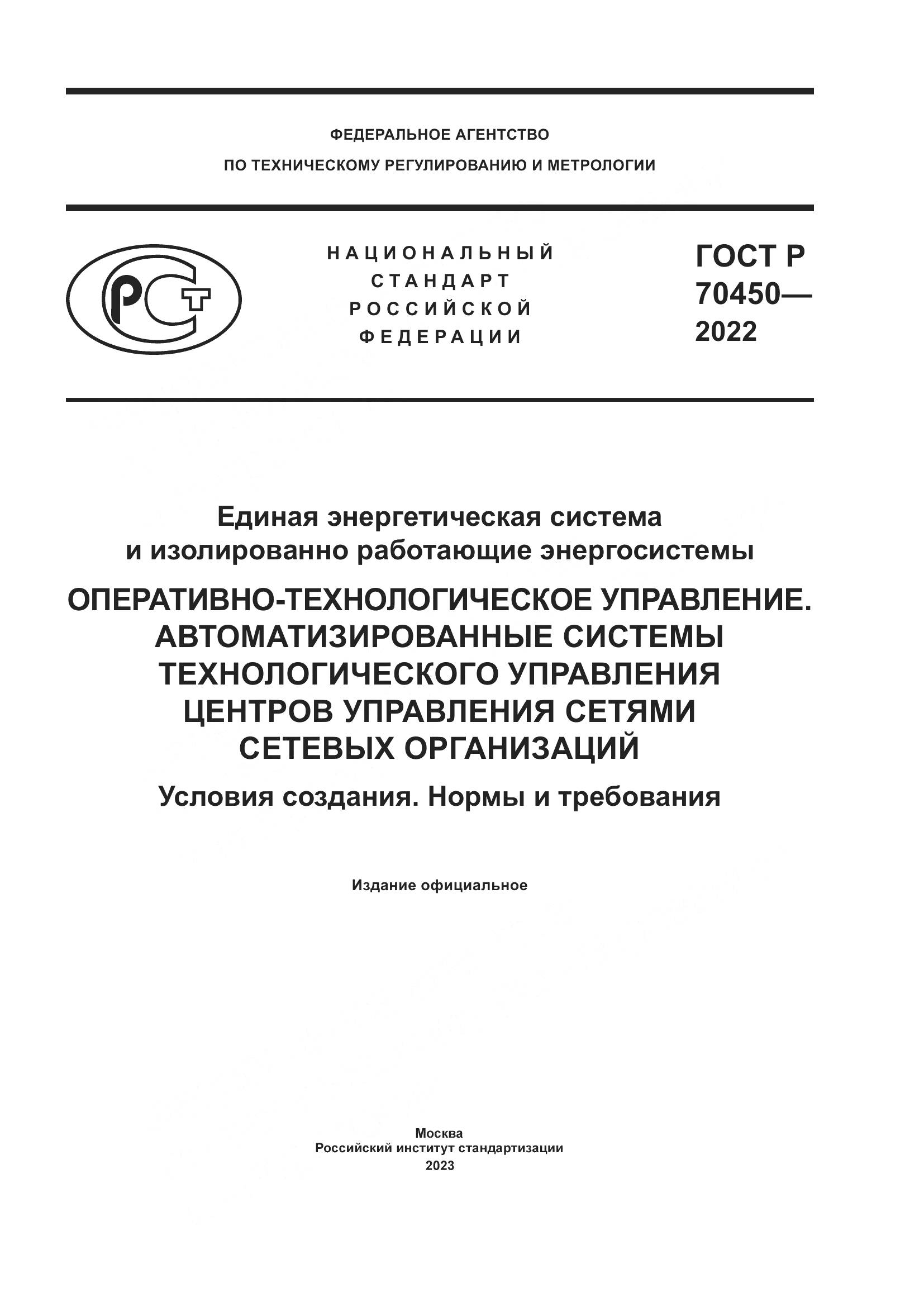 ГОСТ Р 70450-2022, страница 1