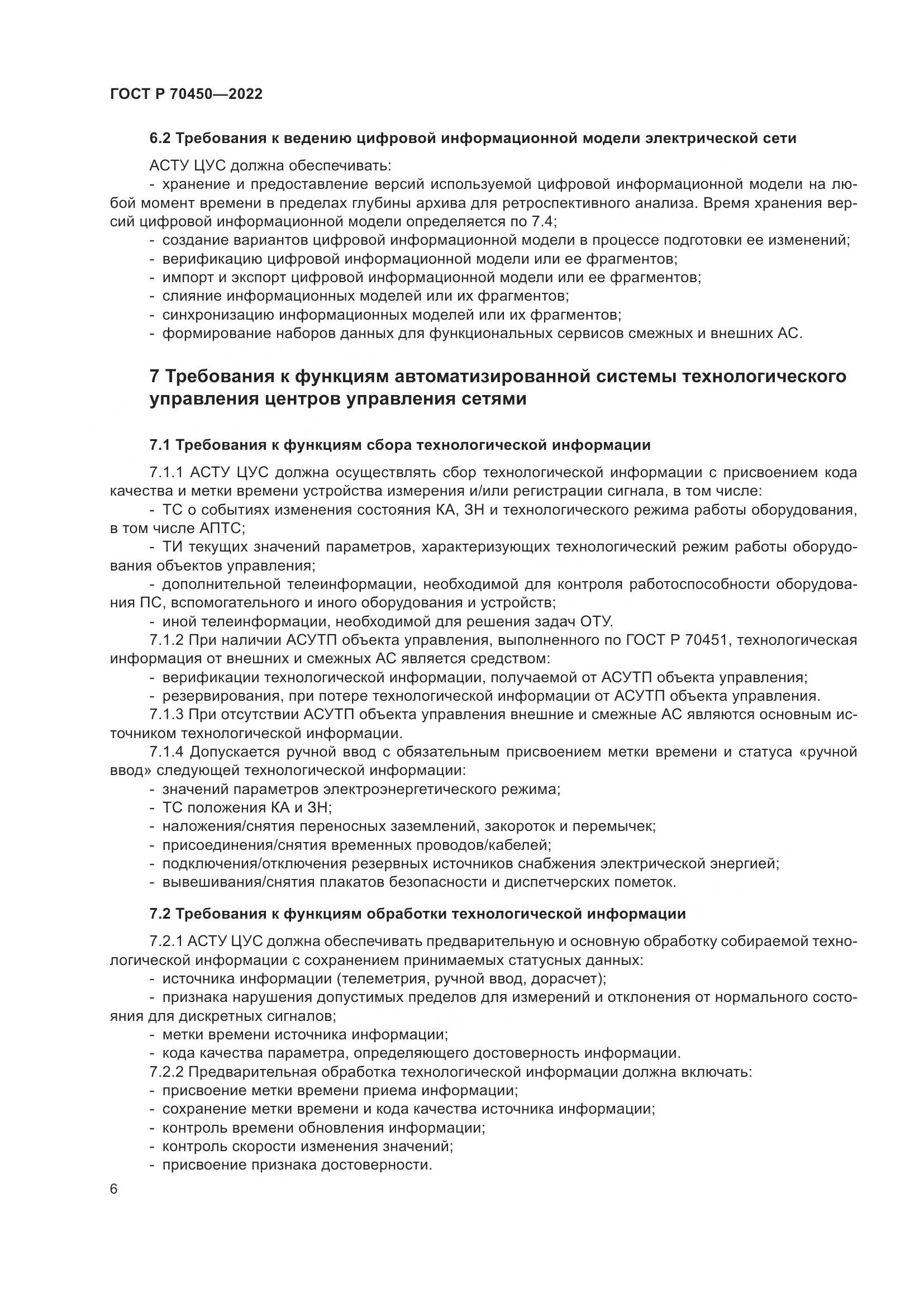 ГОСТ Р 70450-2022, страница 10