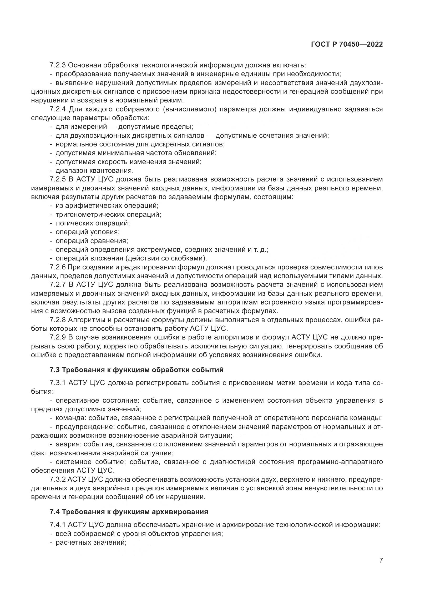 ГОСТ Р 70450-2022, страница 11