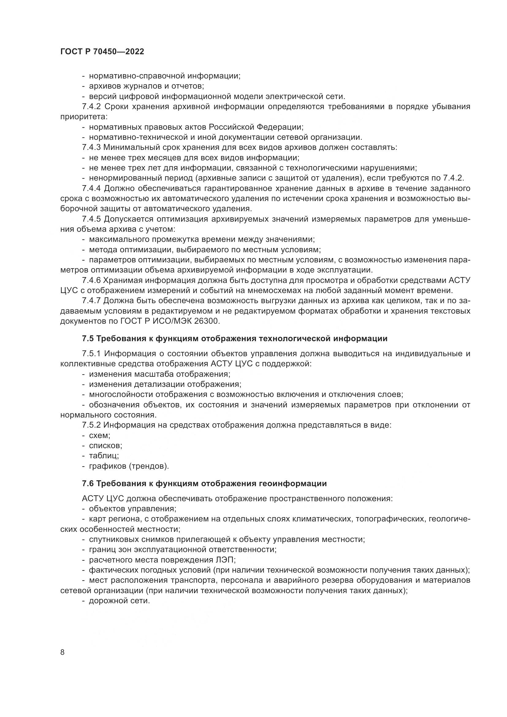 ГОСТ Р 70450-2022, страница 12