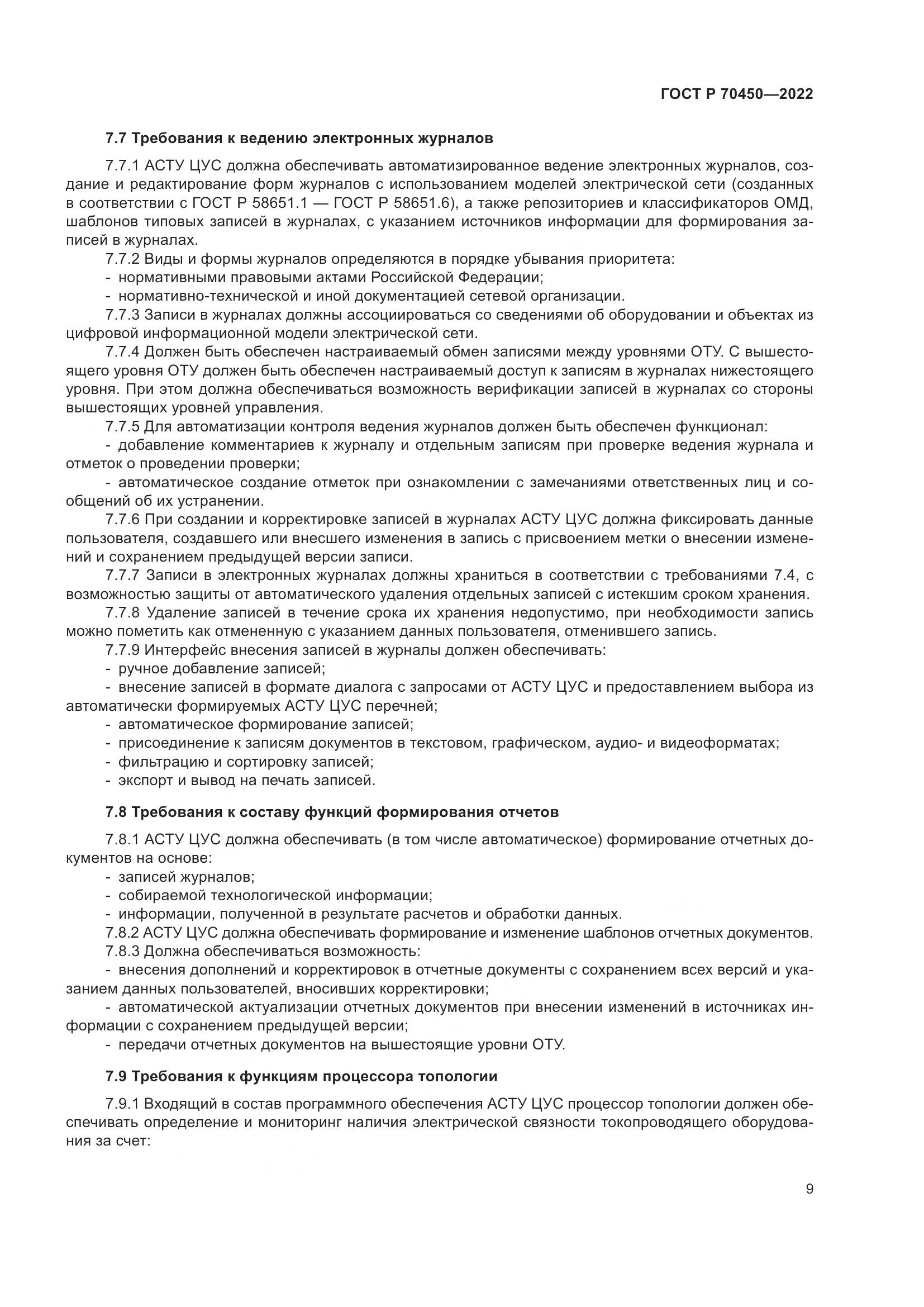 ГОСТ Р 70450-2022, страница 13
