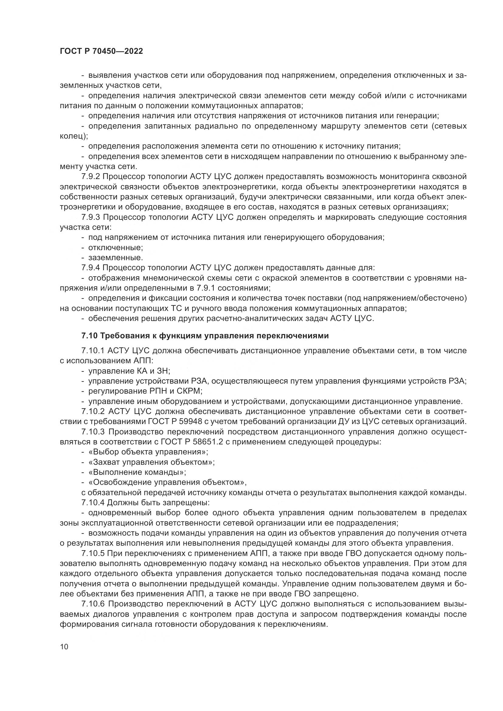 ГОСТ Р 70450-2022, страница 14