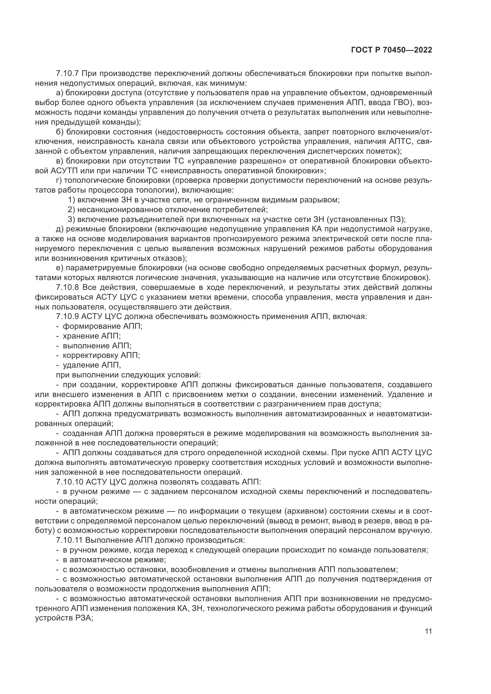 ГОСТ Р 70450-2022, страница 15