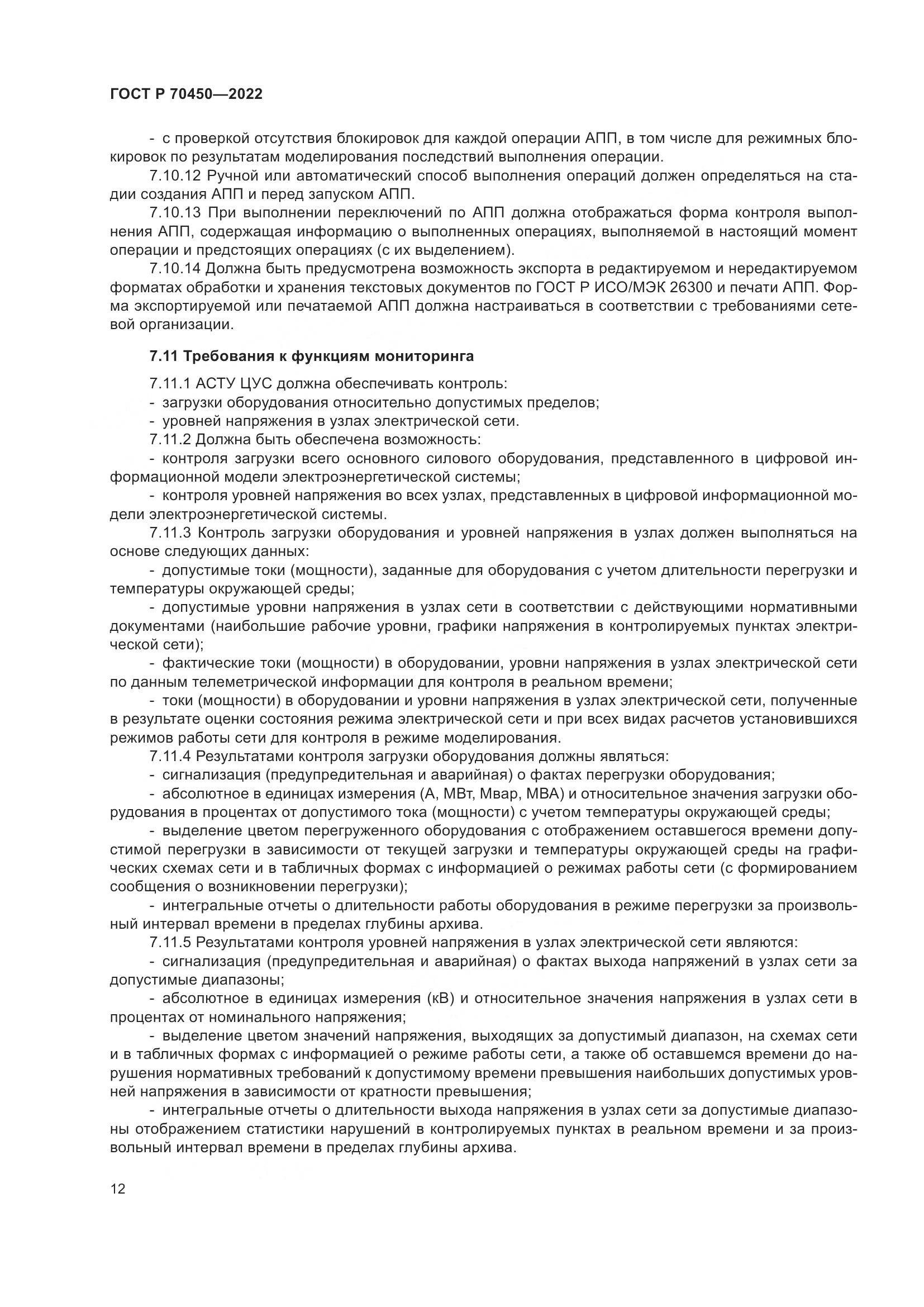 ГОСТ Р 70450-2022, страница 16