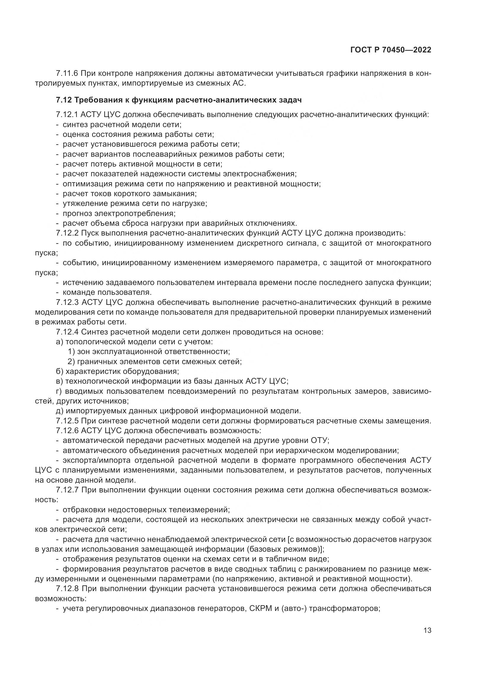 ГОСТ Р 70450-2022, страница 17