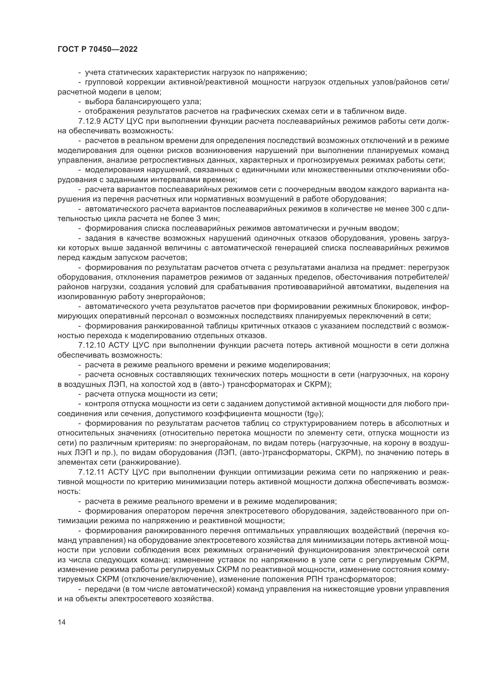ГОСТ Р 70450-2022, страница 18