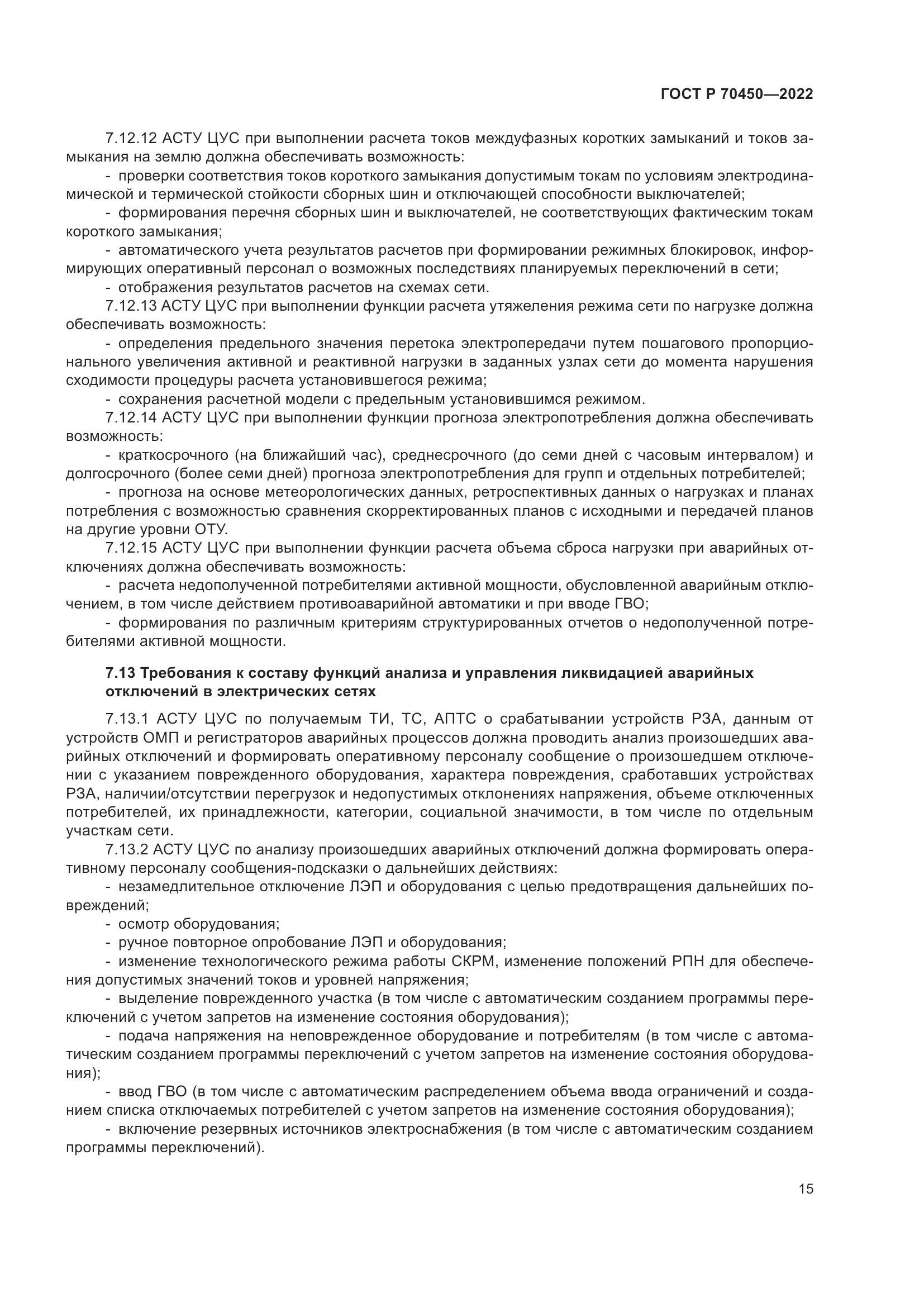 ГОСТ Р 70450-2022, страница 19